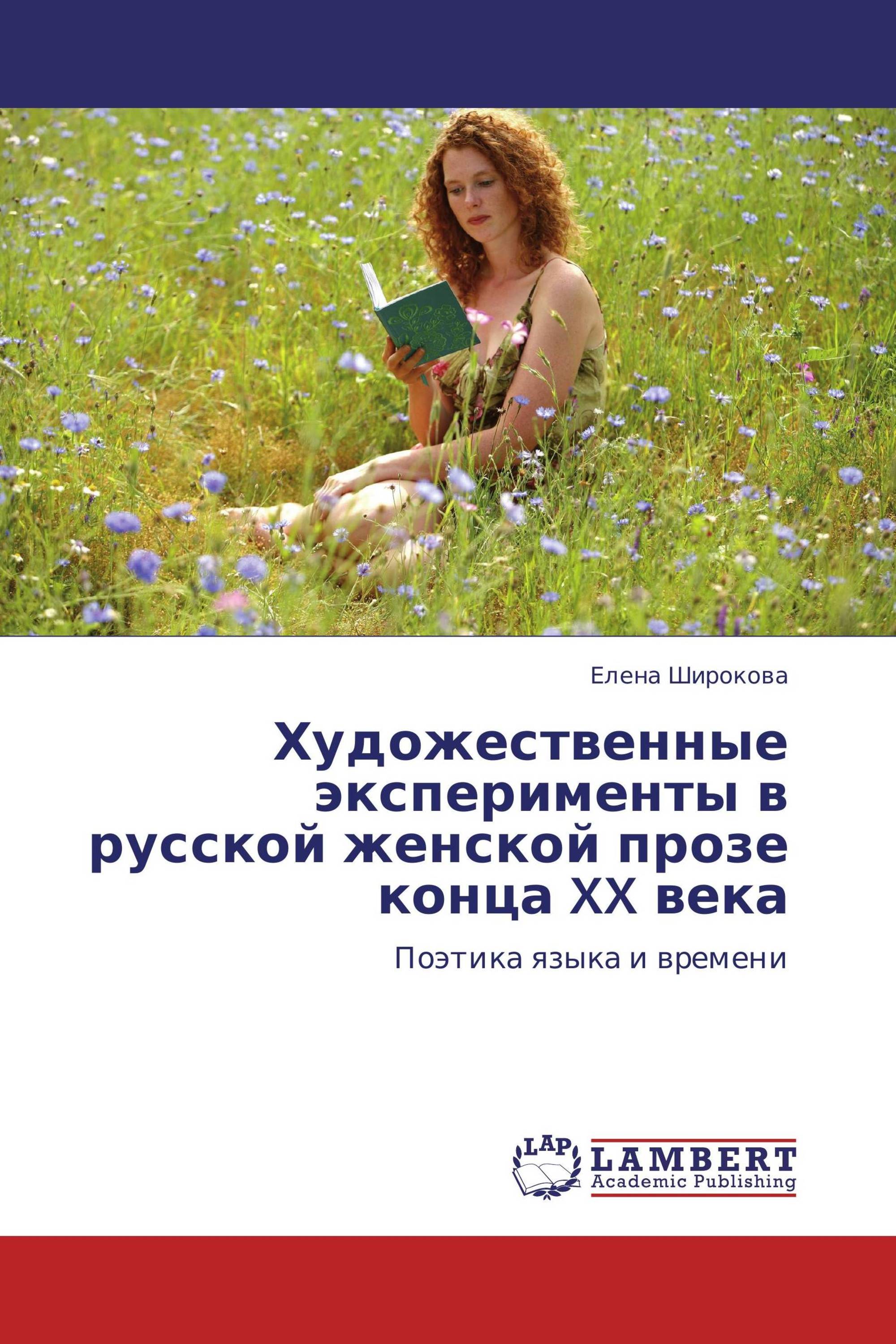 Художественный опыт. Женская проза 20 века. Елена Широкова передачи. Елена широкобова передачи. Учебник Широкова по языкознанию.