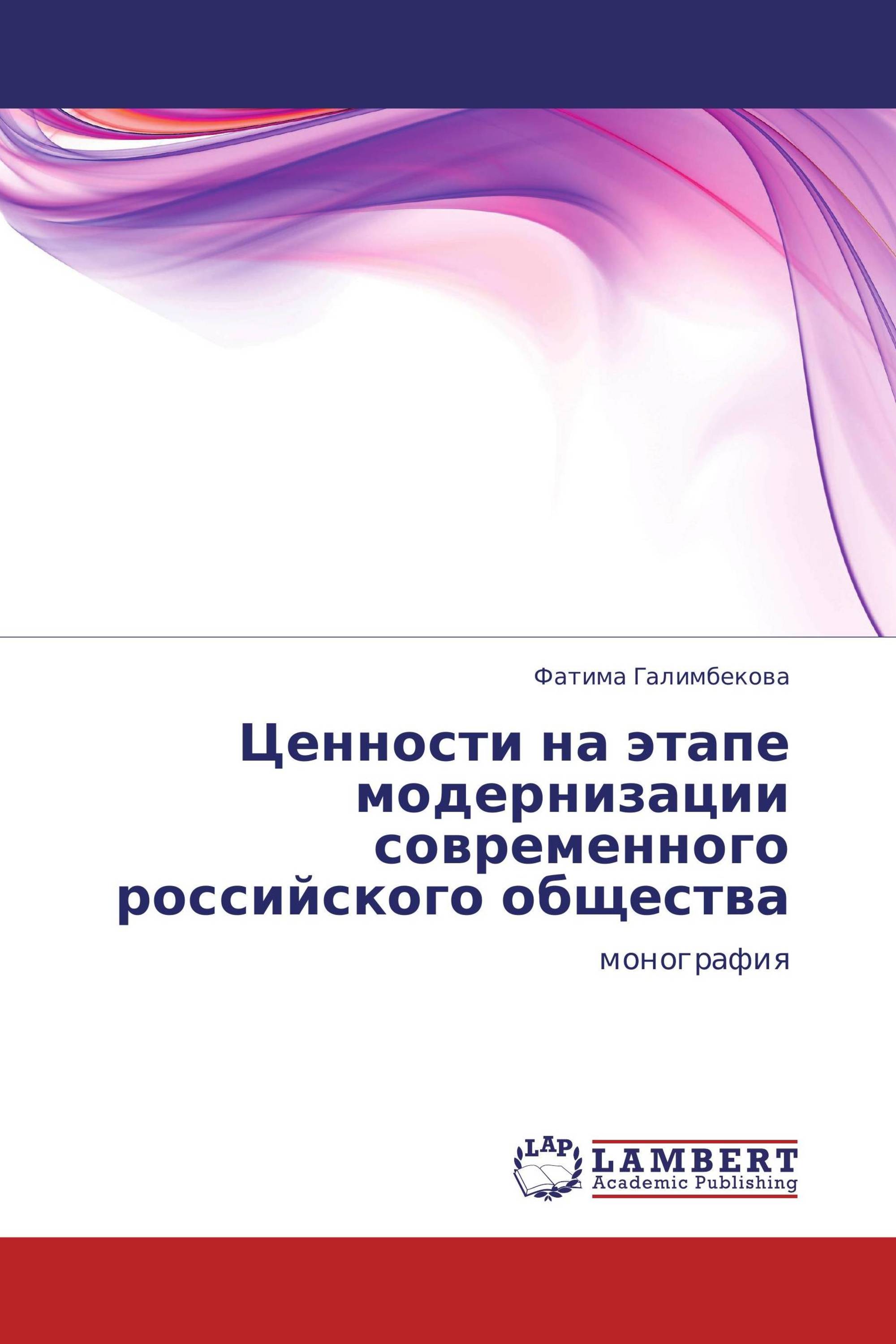 Ценности на этапе модернизации современного  российского общества