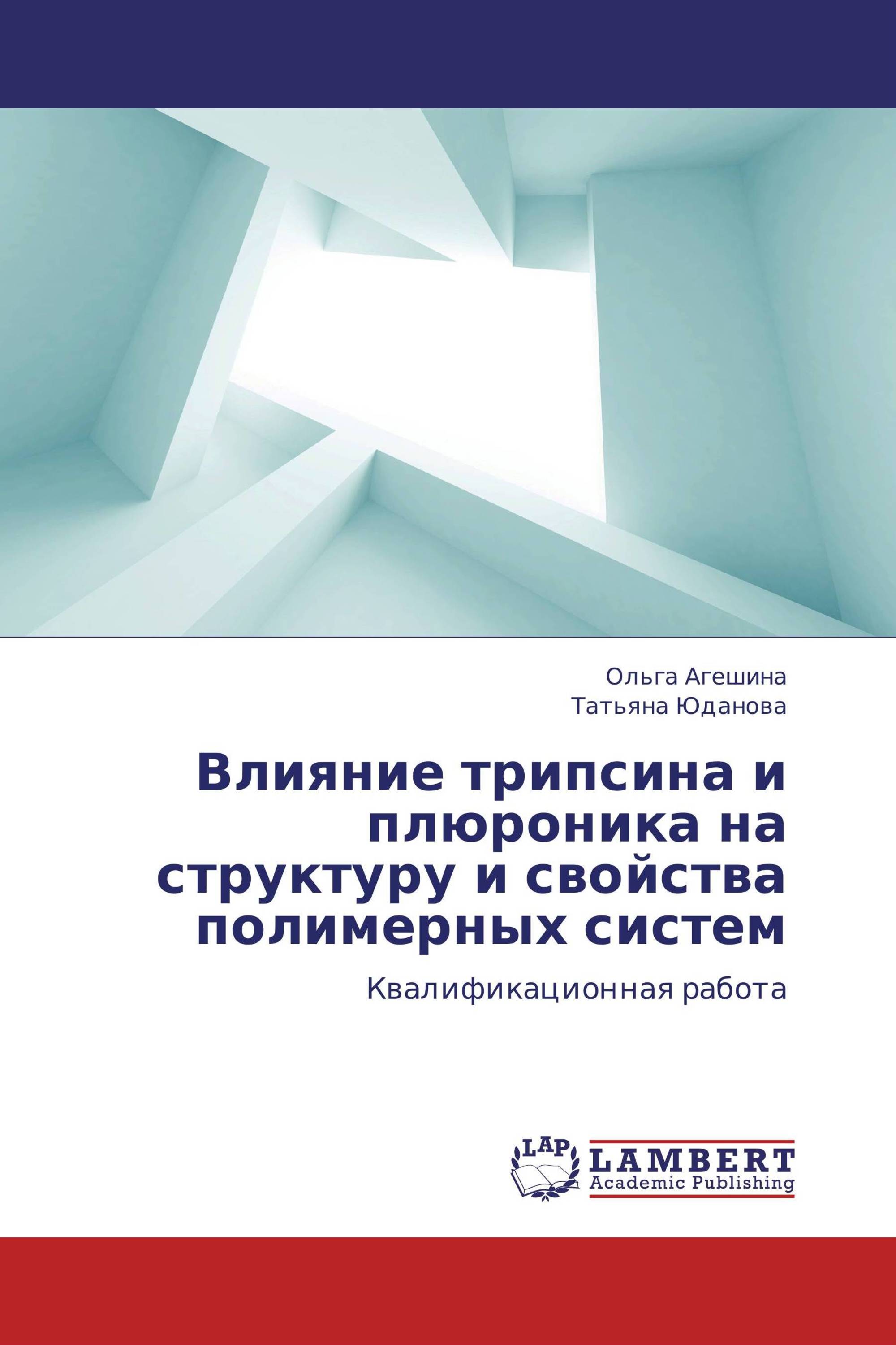 Влияние трипсина и плюроника на структуру и свойства полимерных систем