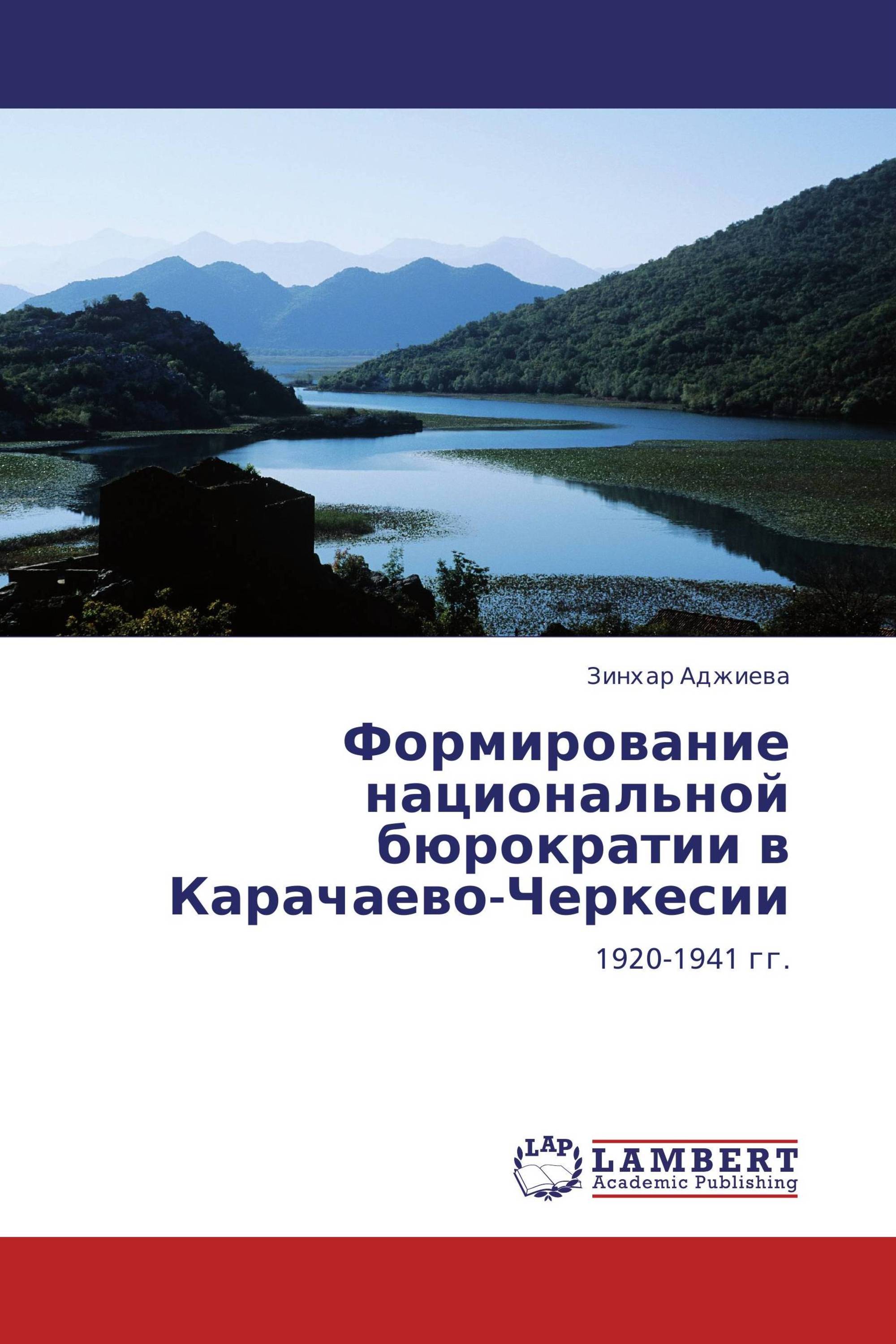 Формирование национальной бюрократии в Карачаево-Черкесии