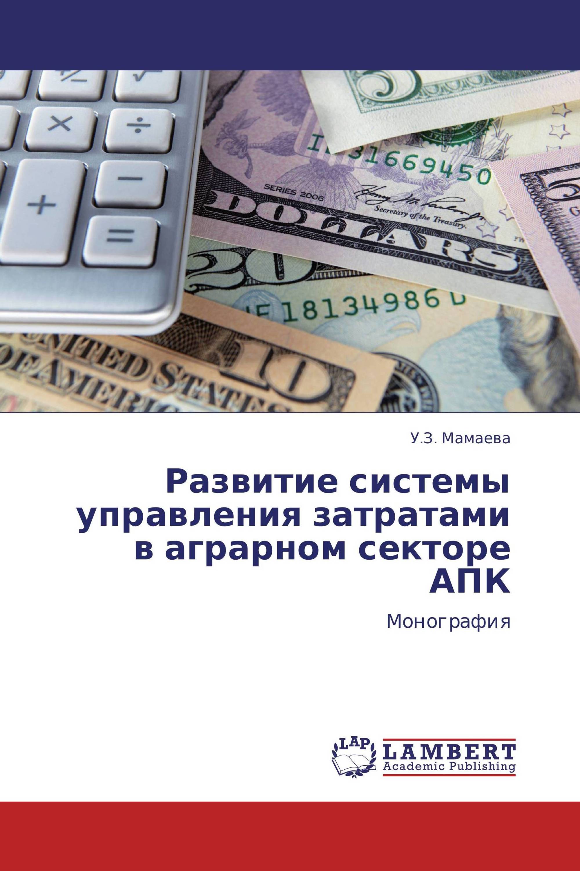 Развитие системы управления затратами в аграрном секторе АПК