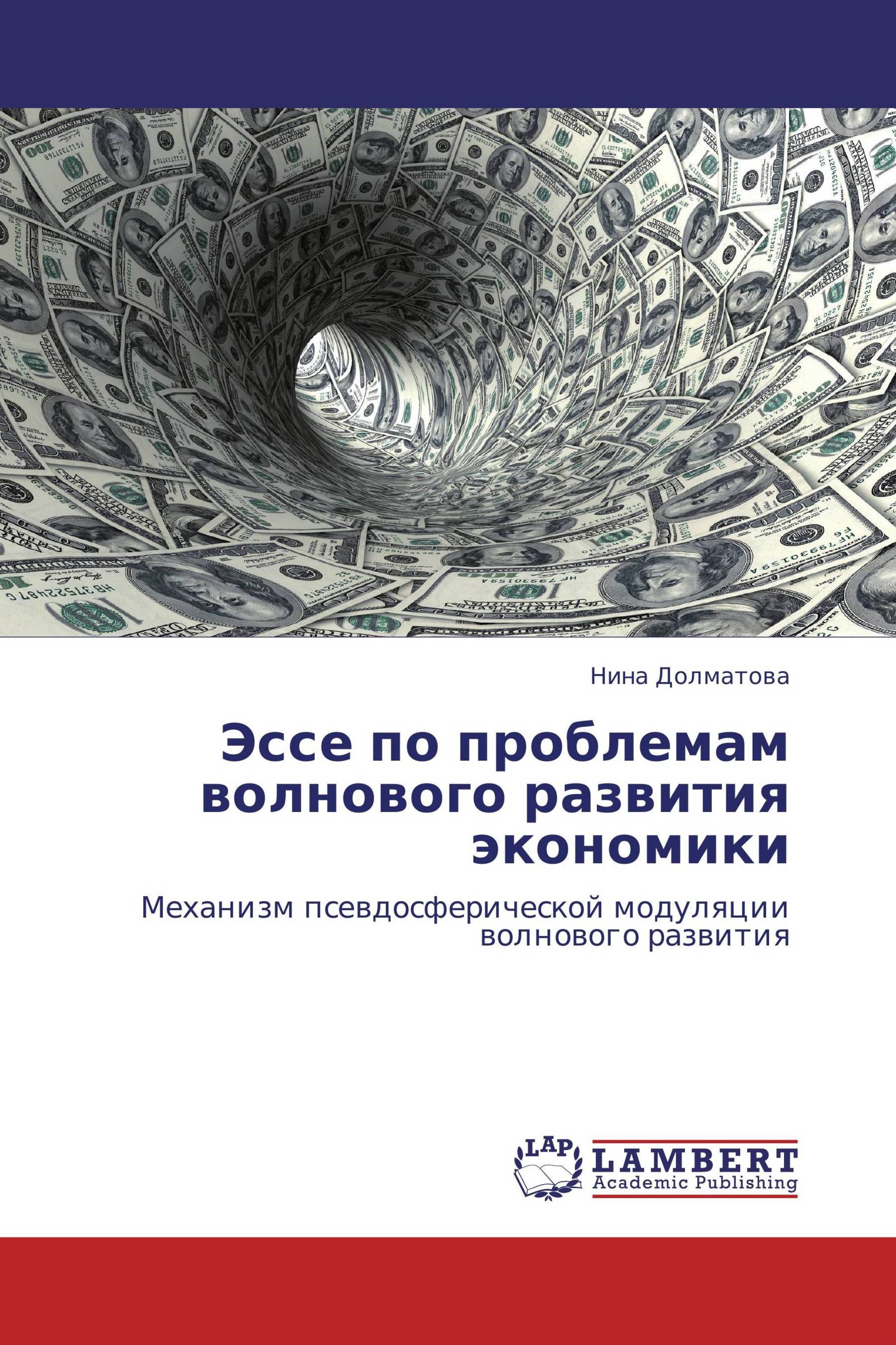 Эссе по проблемам волнового развития экономики