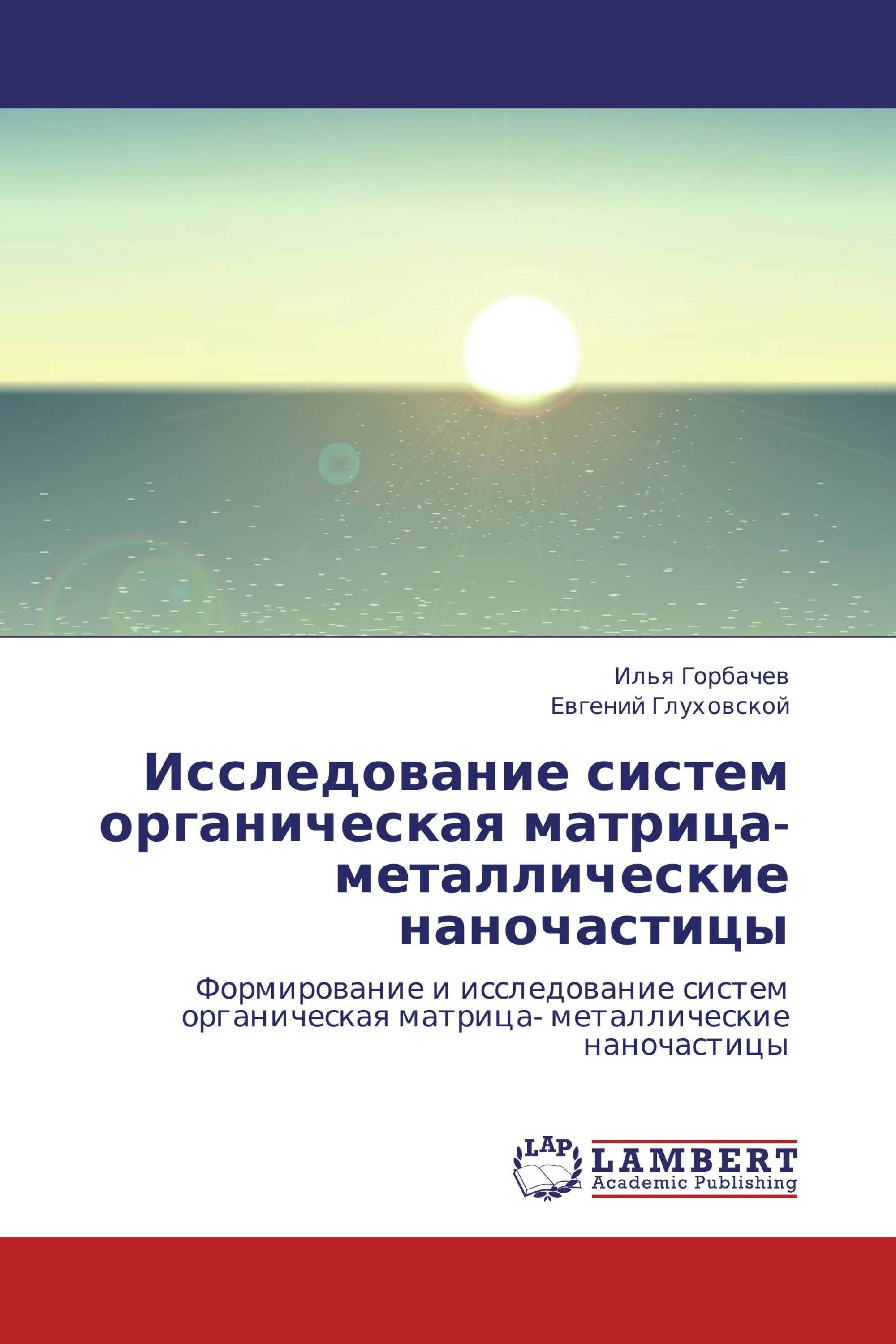 Исследование систем органическая матрица- металлические наночастицы