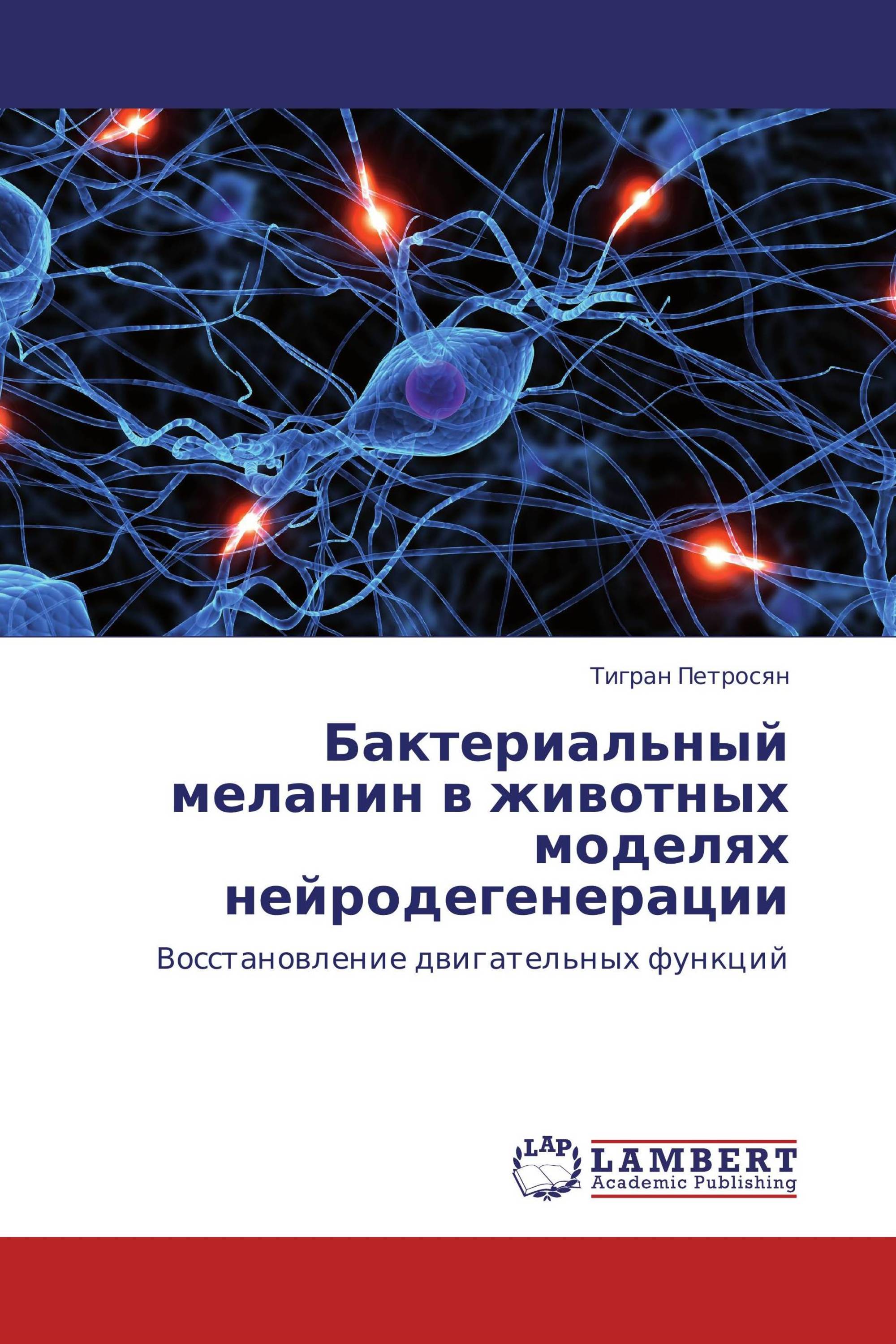 Бактериальный меланин в животных моделях нейродегенерации