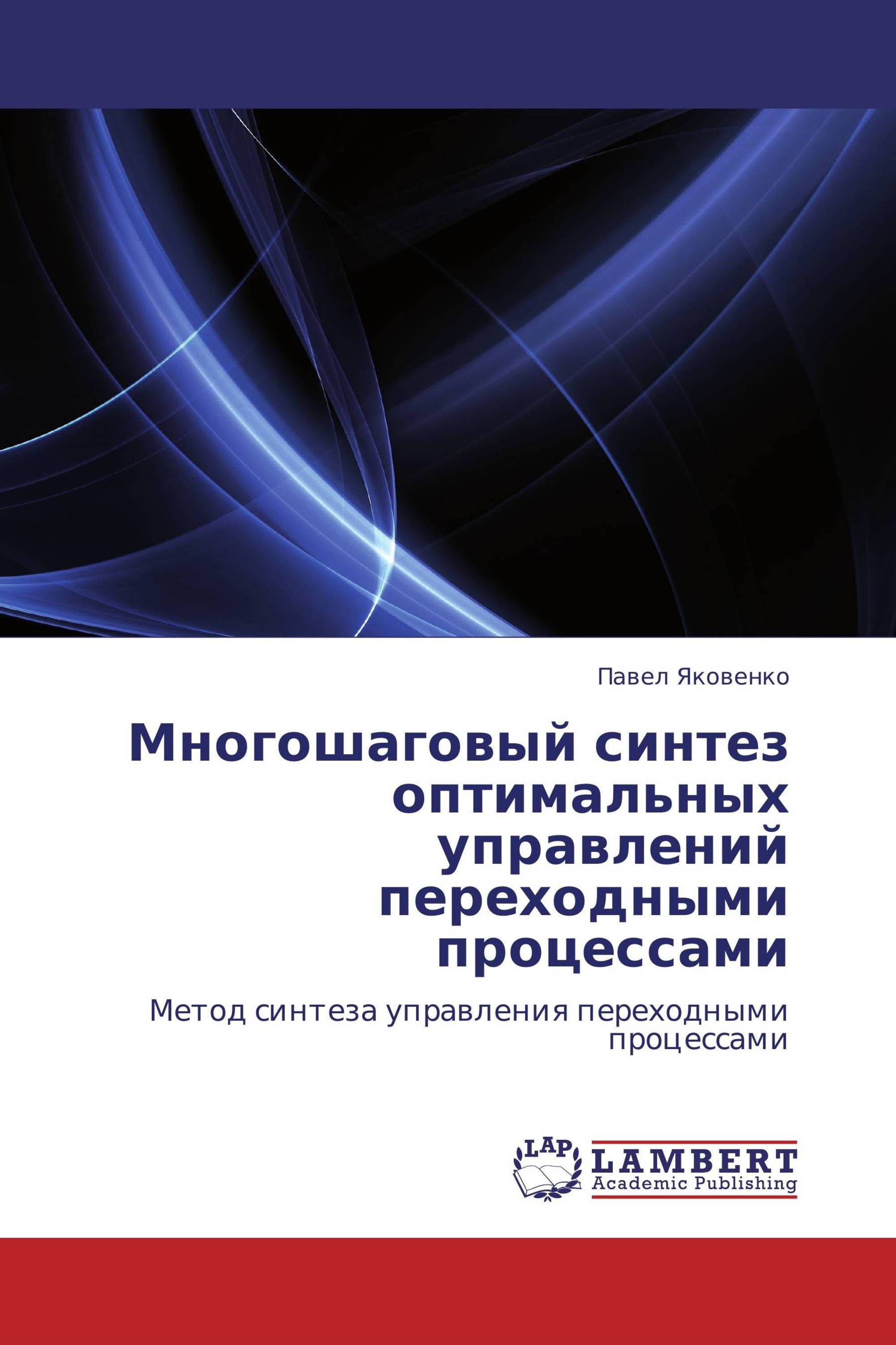 Многошаговый синтез оптимальных управлений переходными процессами