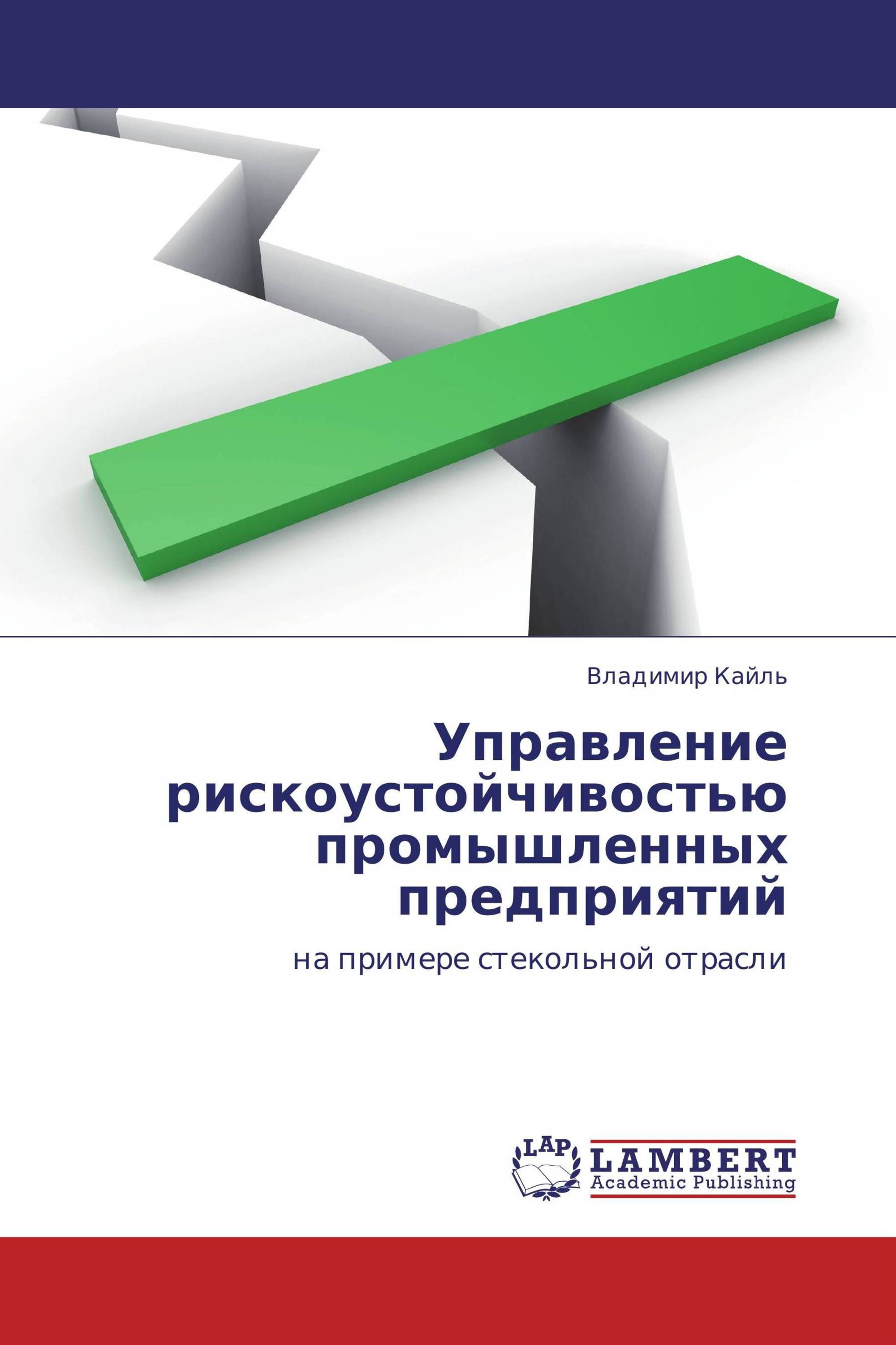 Управление рискоустойчивостью промышленных предприятий