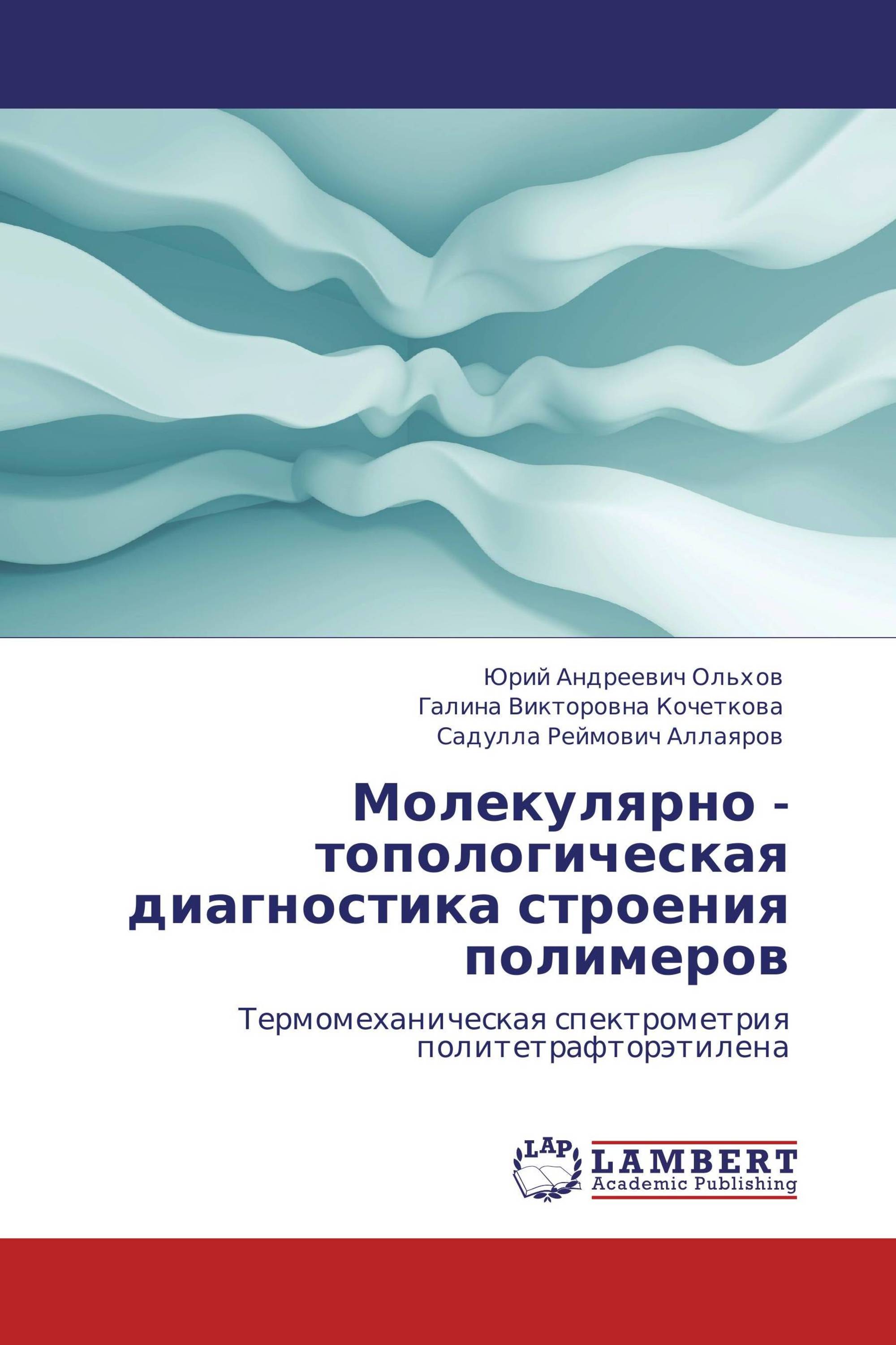 Полимеры пособие. Анализ полимеров. Аллаяров Садулла РЕЙМОВИЧ. Архитектура полимеров читать книгу Иржак.