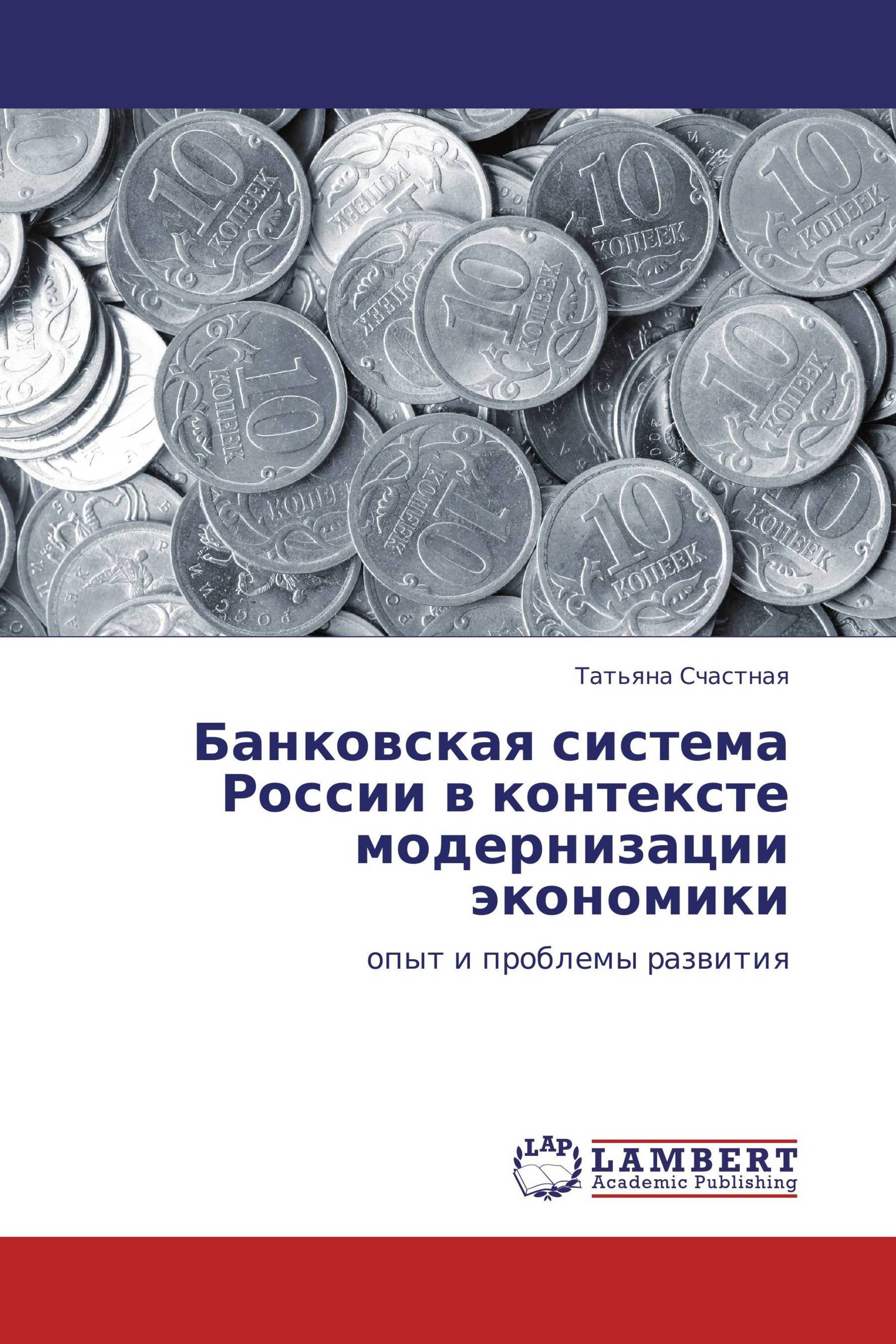 Экономика опыта. Модернизации банка. Банковская система книга. Проблема банковского дела. Bankovskaya sistema rederat.