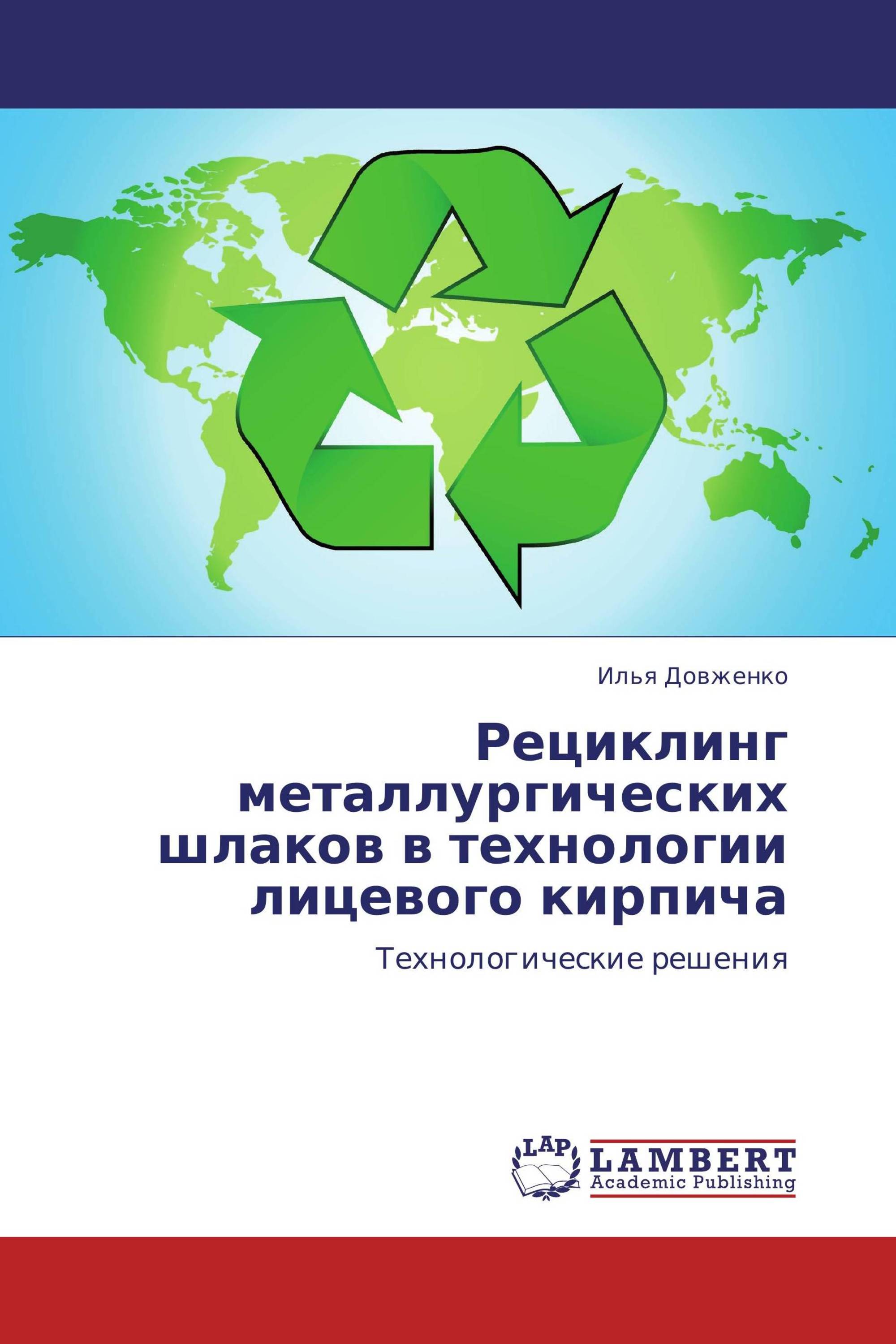 Рециклинг металлургических шлаков в технологии лицевого кирпича