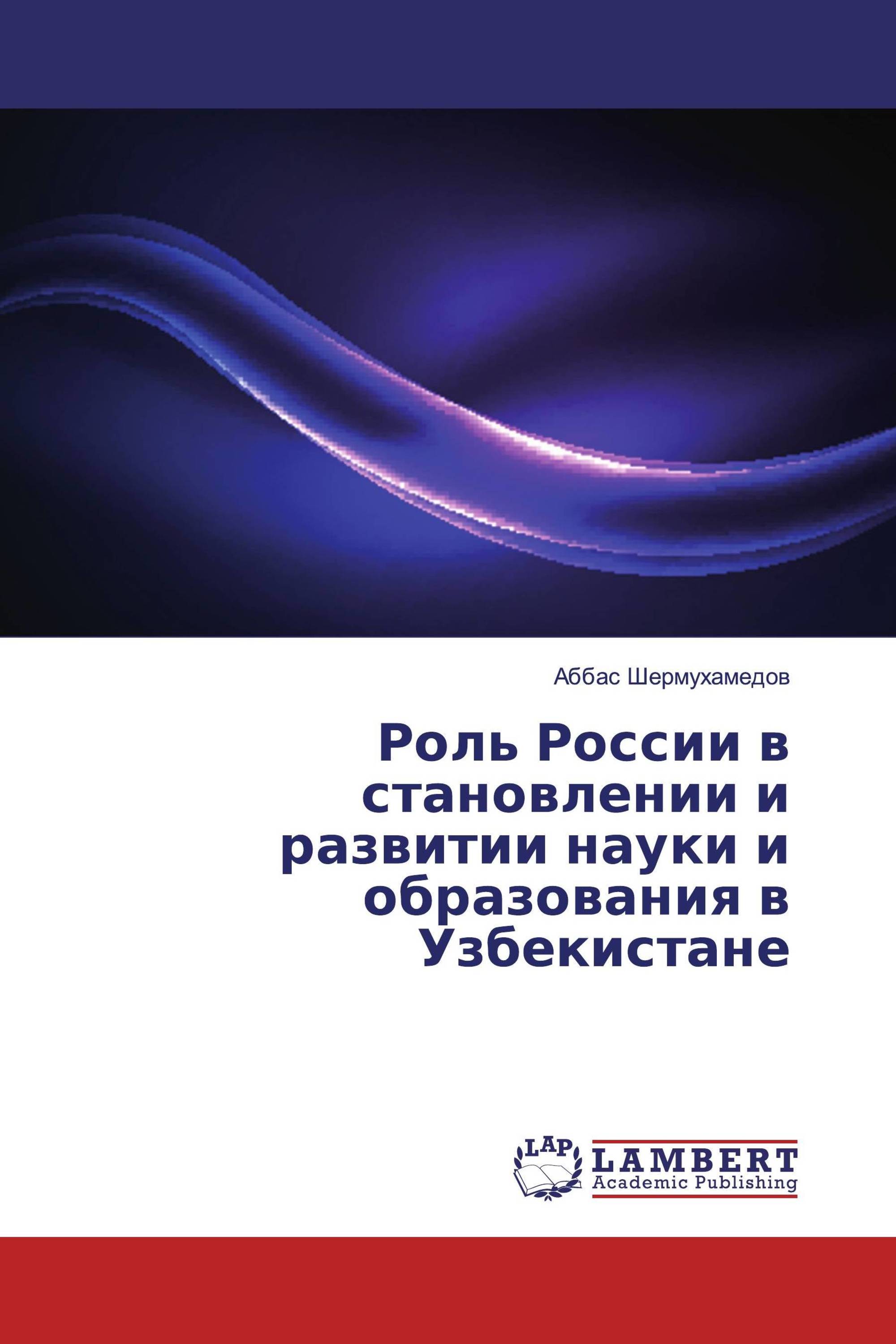 Роль России в становлении и развитии науки и образования в Узбекистане