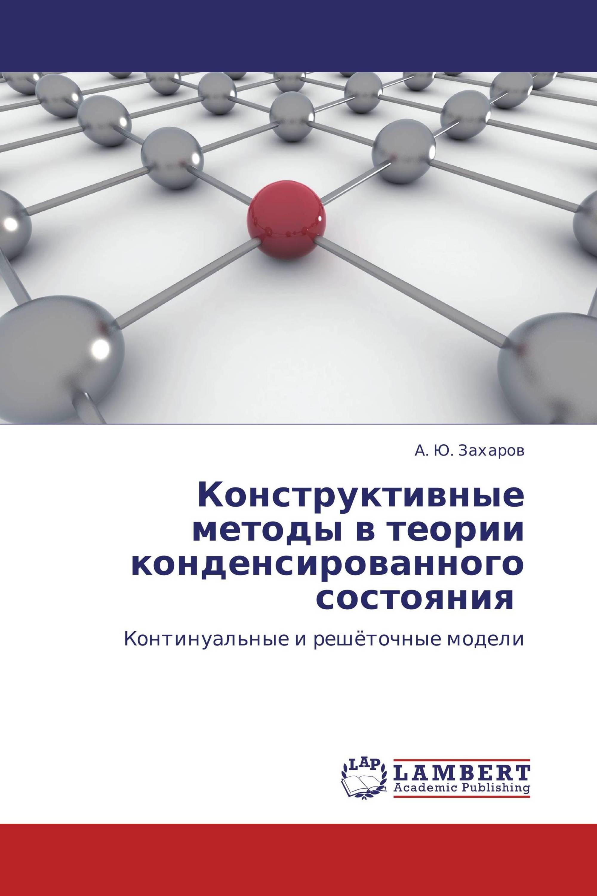 Конструктивные методы в теории конденсированного состояния 