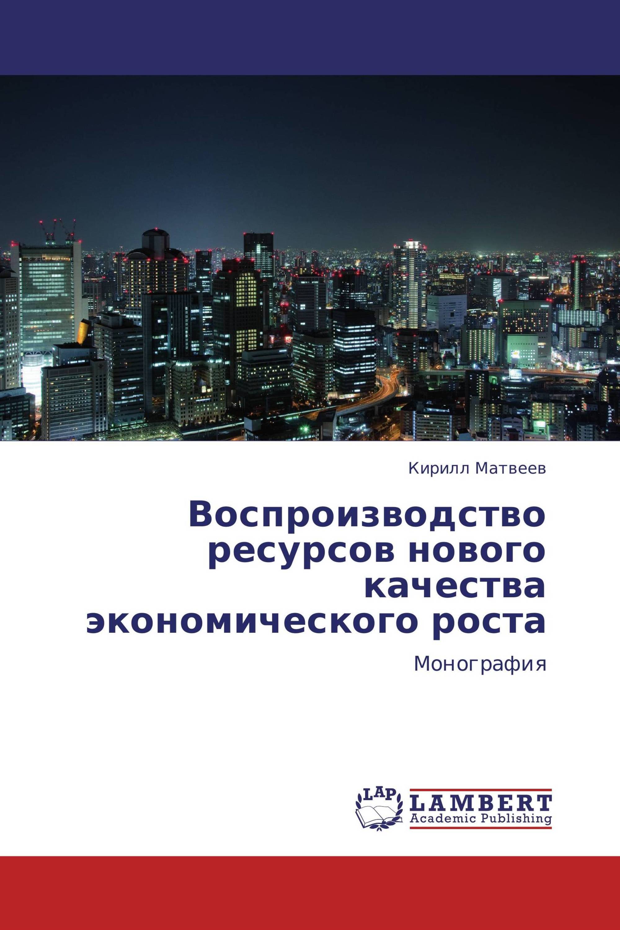 Воспроизводство ресурсов нового качества экономического роста