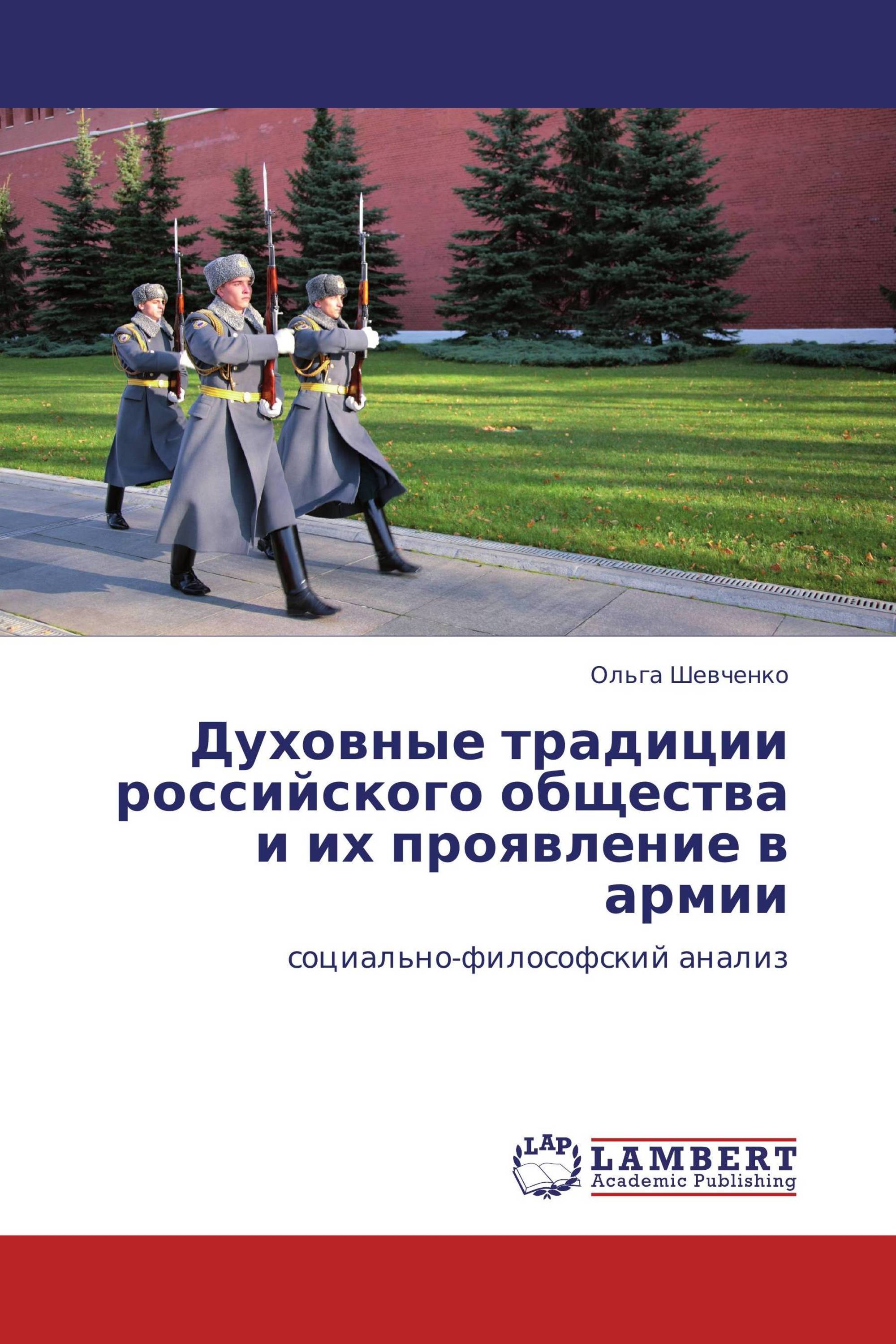 Духовные традиции российского общества и их проявление в армии