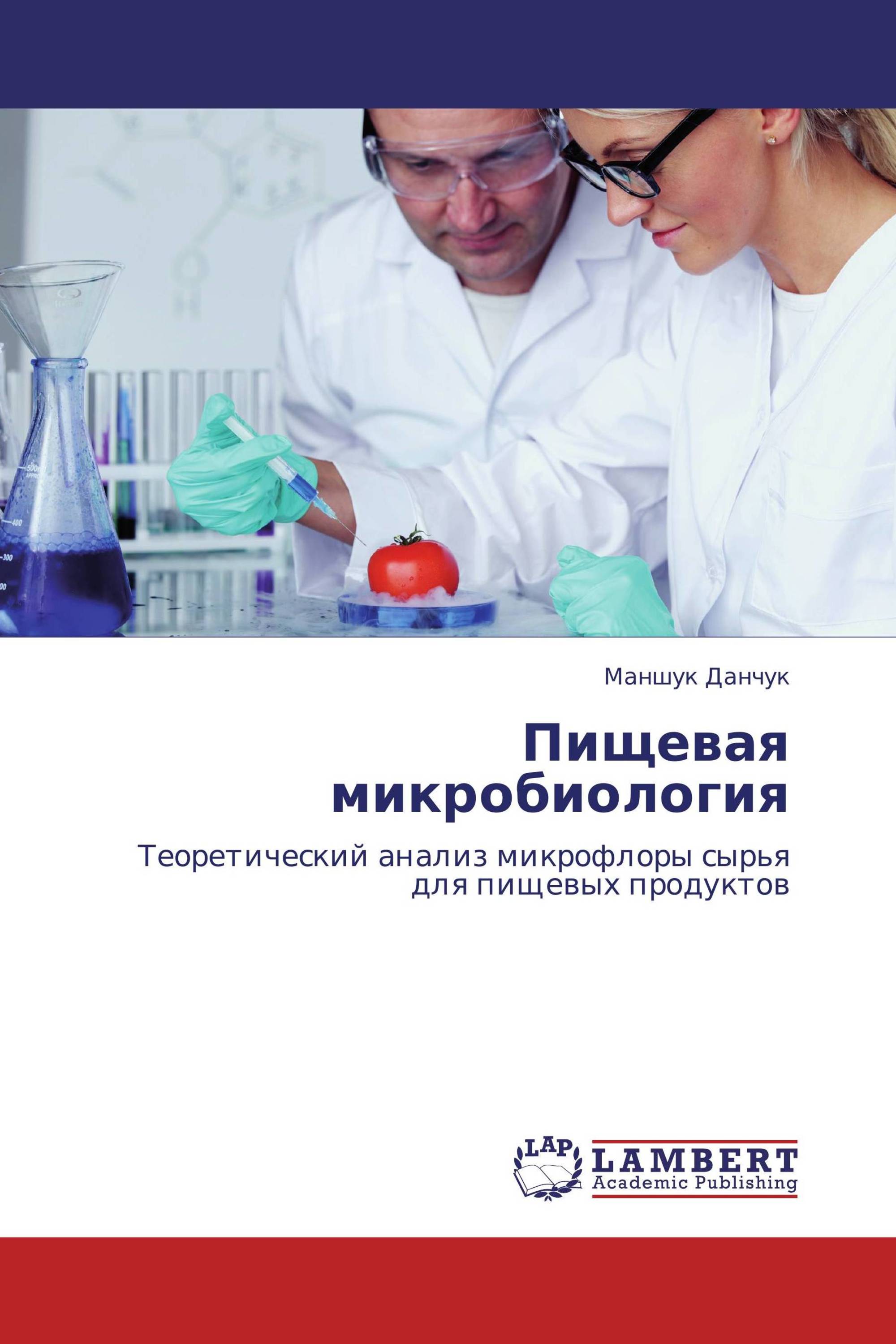 Пищевая микробиология