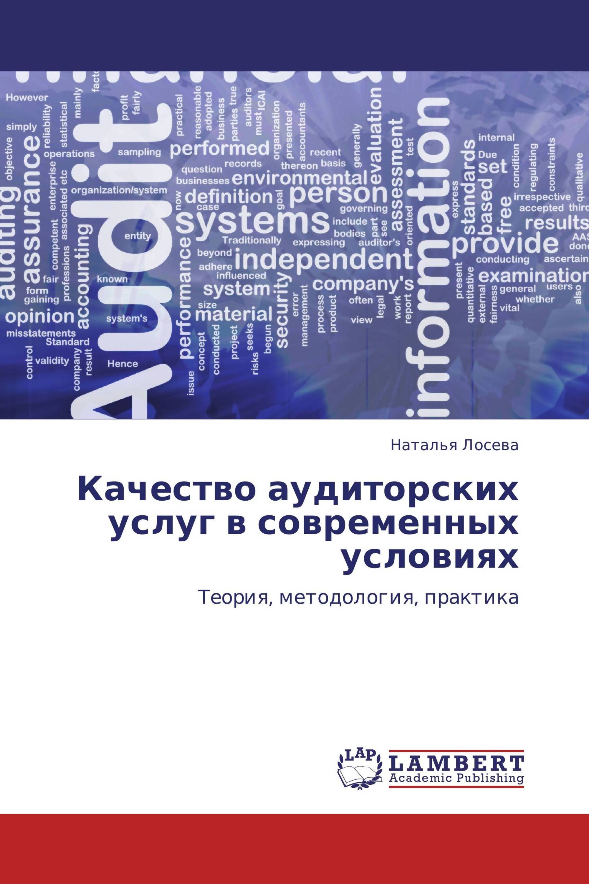 Качество книга. Аудит в современных условиях.