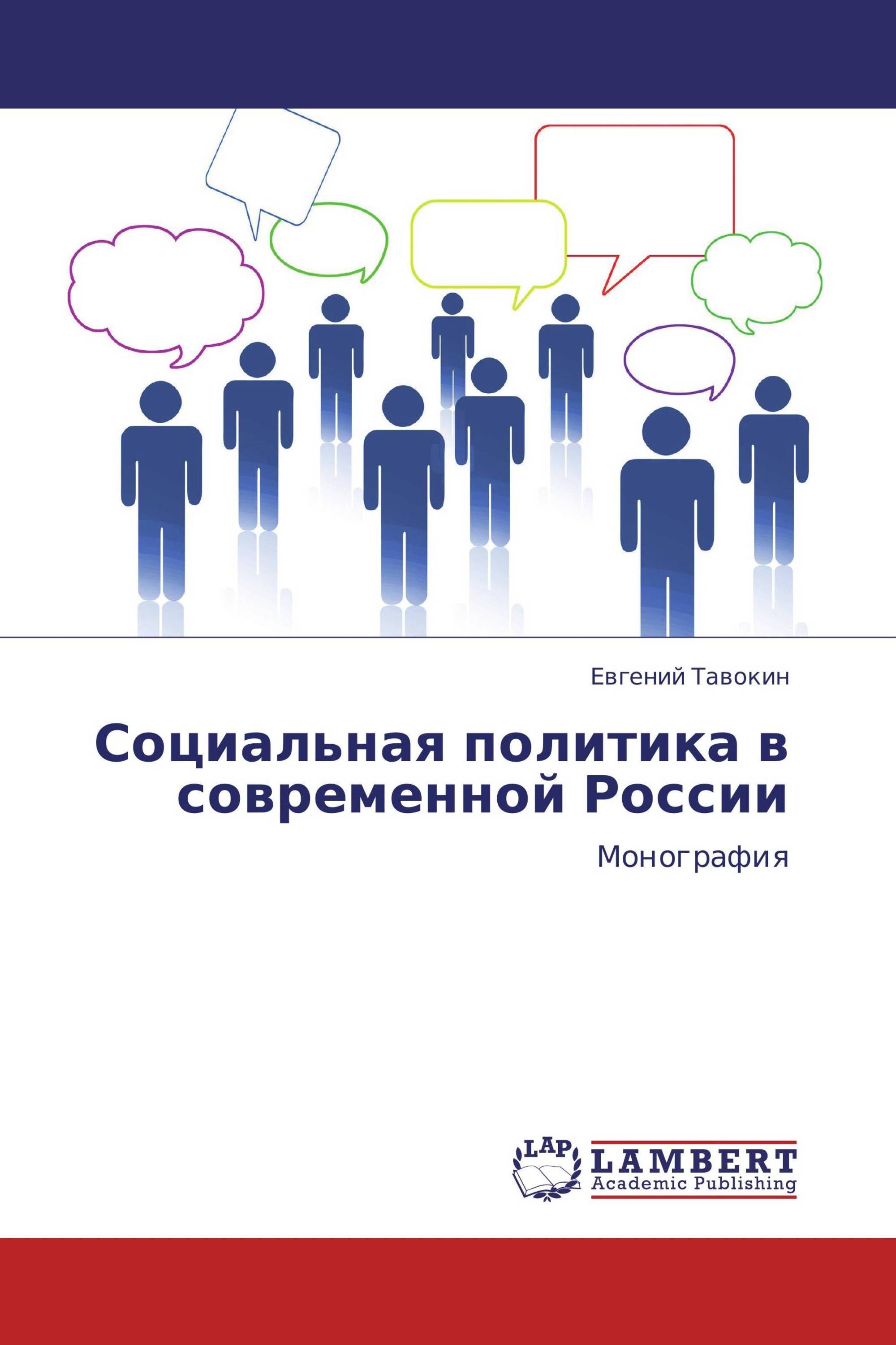 Социальная политика в современной России