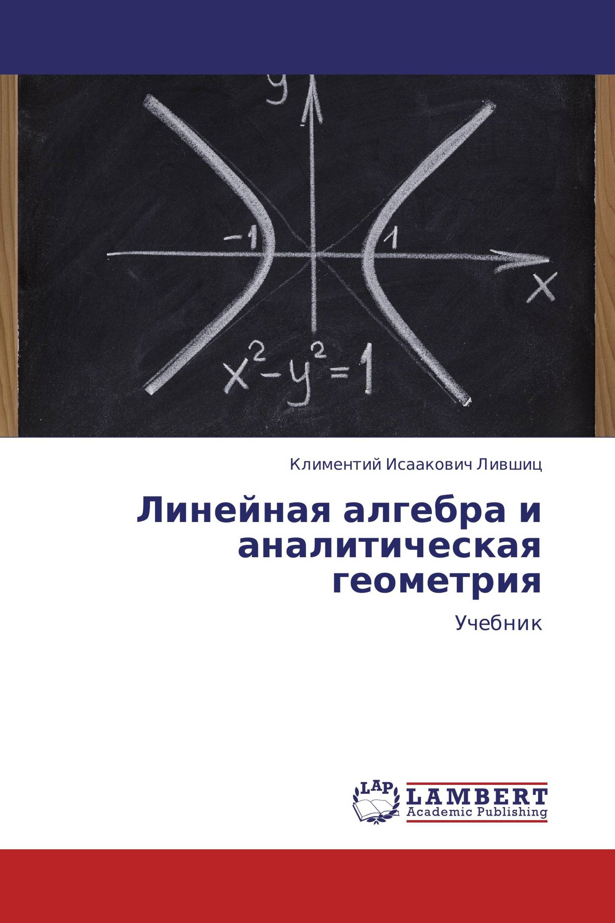 Линейная геометрия. Линейная Алгебра и аналитическая геометрия. Линейная Алгебра и аналитическая геометрия книга. Линейная Алгебра учебник. Элементы линейной алгебры и аналитической геометрии.