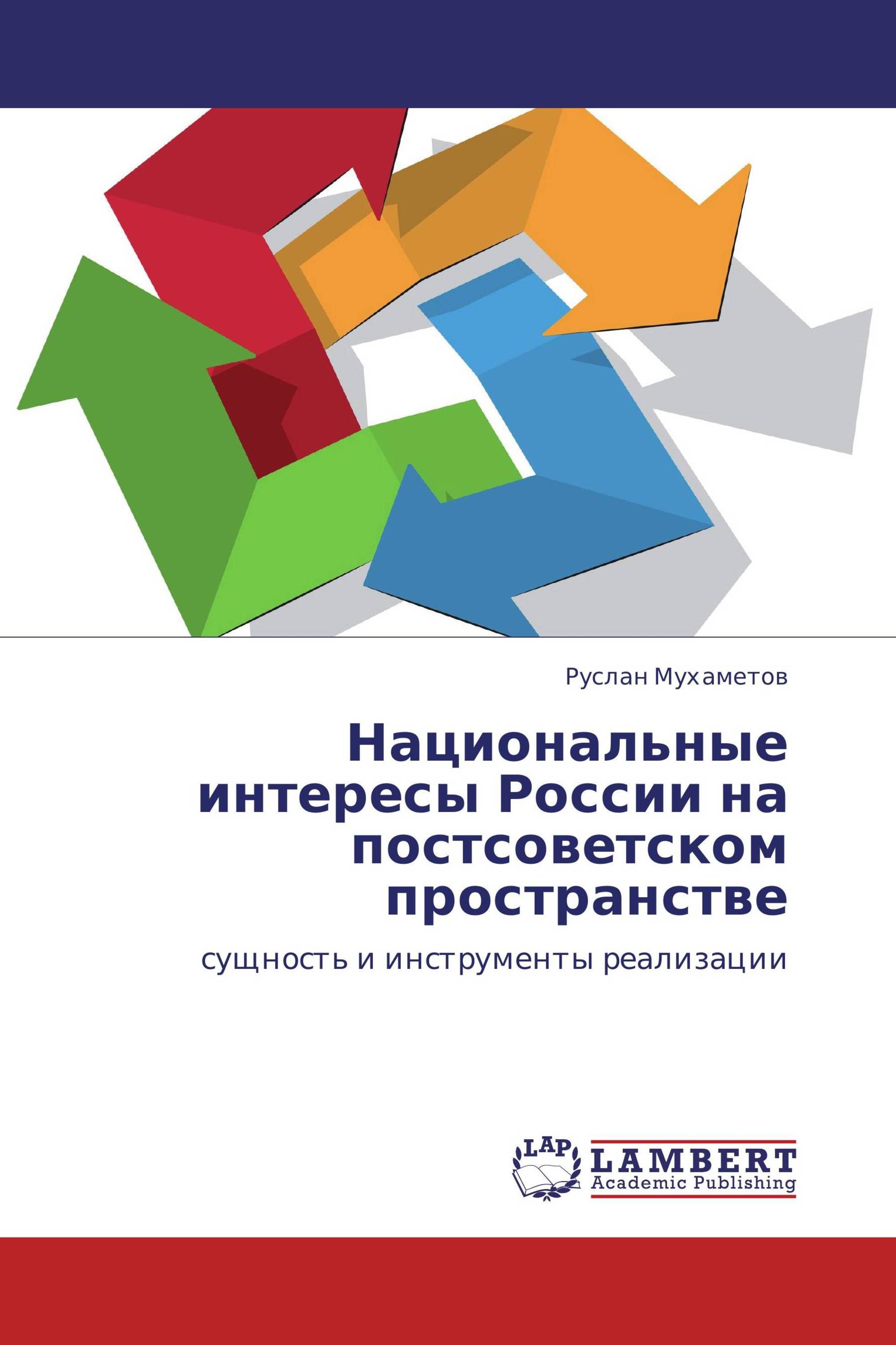 Национальные интересы России на постсоветском пространстве