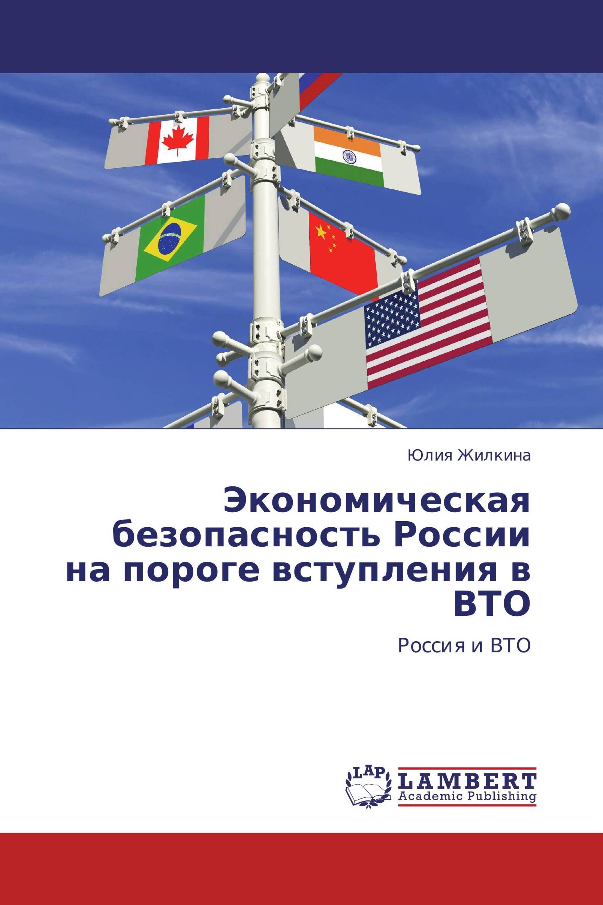 Экономическая безопасность России на пороге вступления в ВТО