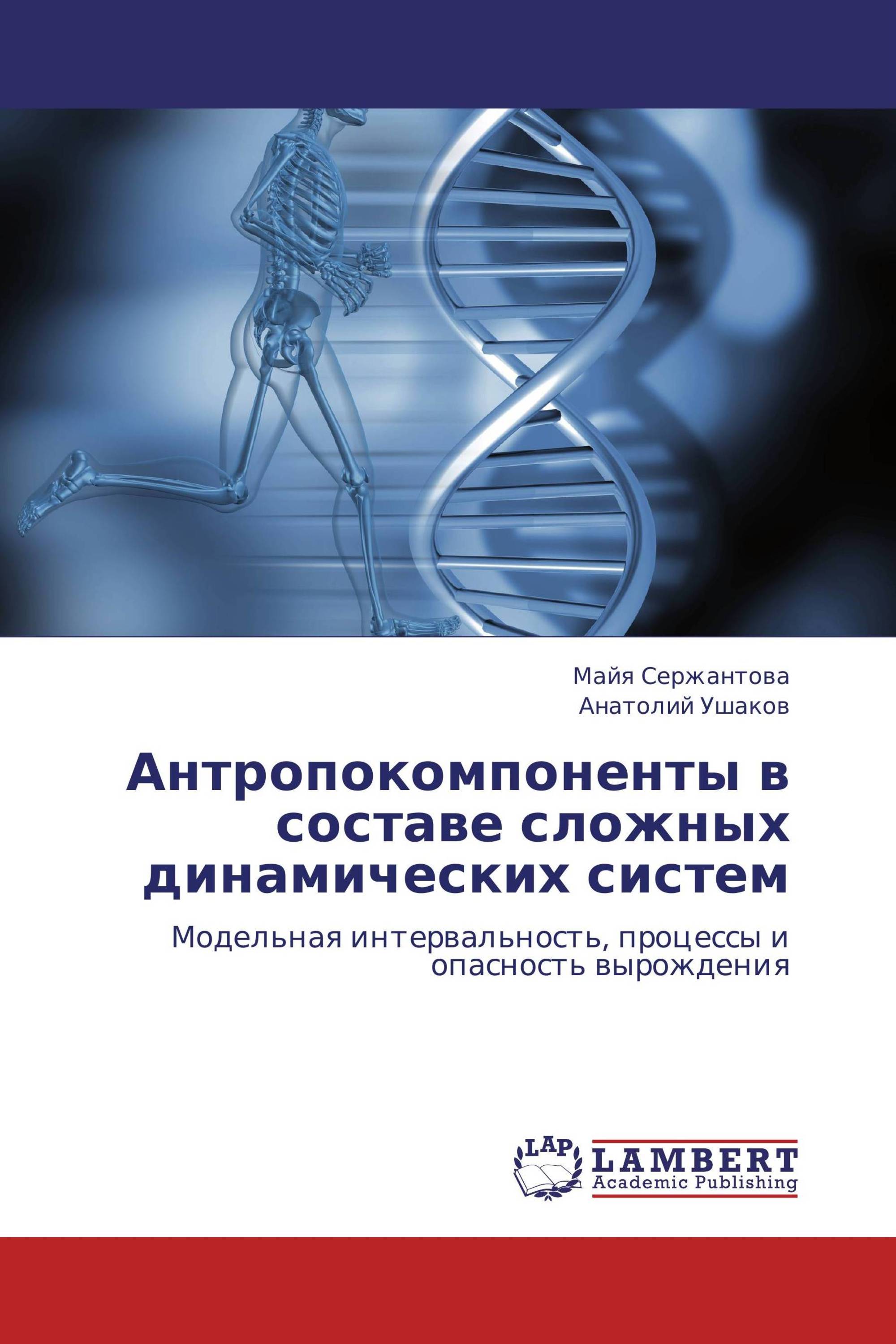 Антропокомпоненты  в составе сложных динамических систем