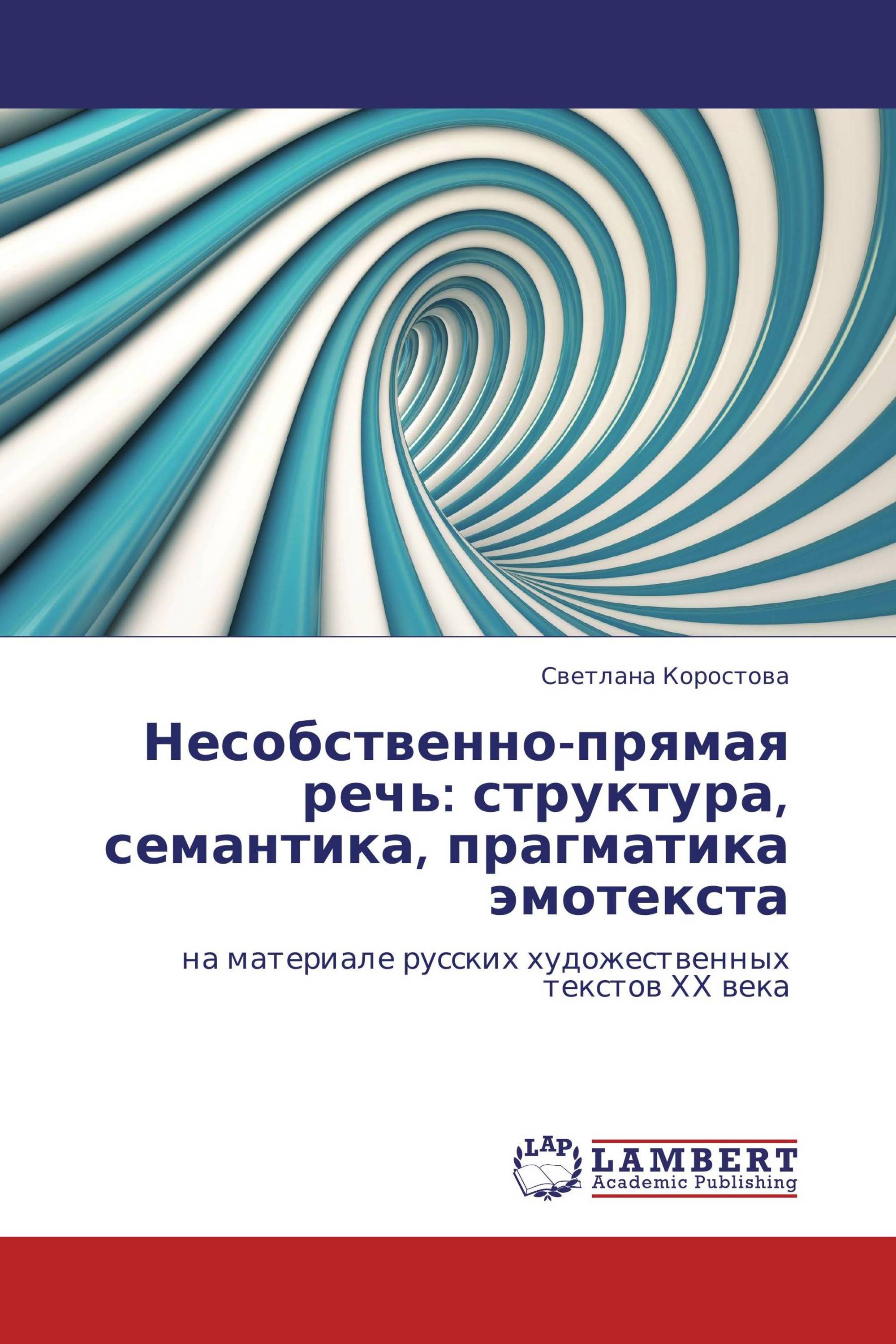 Несобственно-прямая речь: структура, семантика, прагматика эмотекста