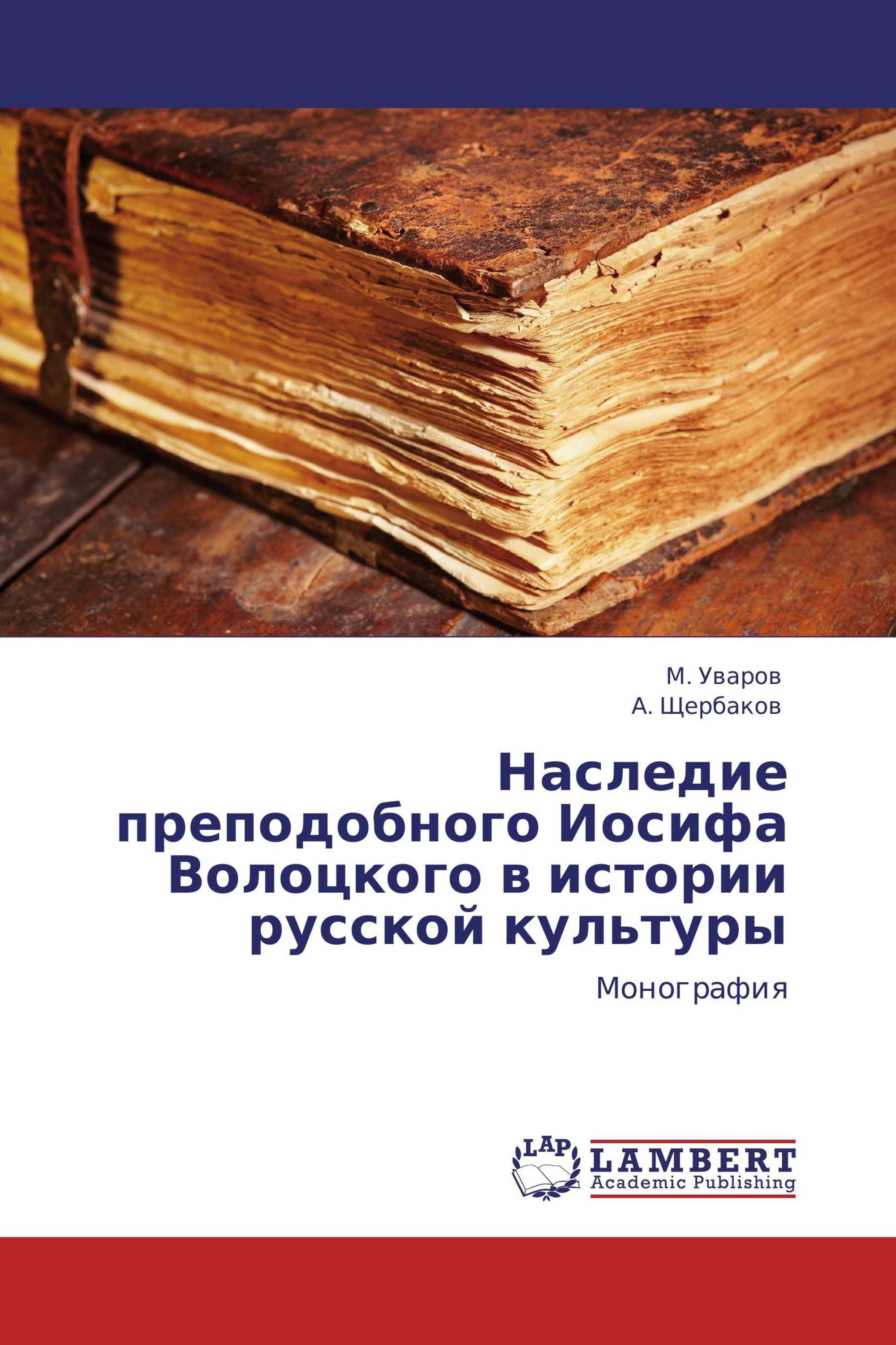 Наследие преподобного Иосифа Волоцкого в истории русской культуры