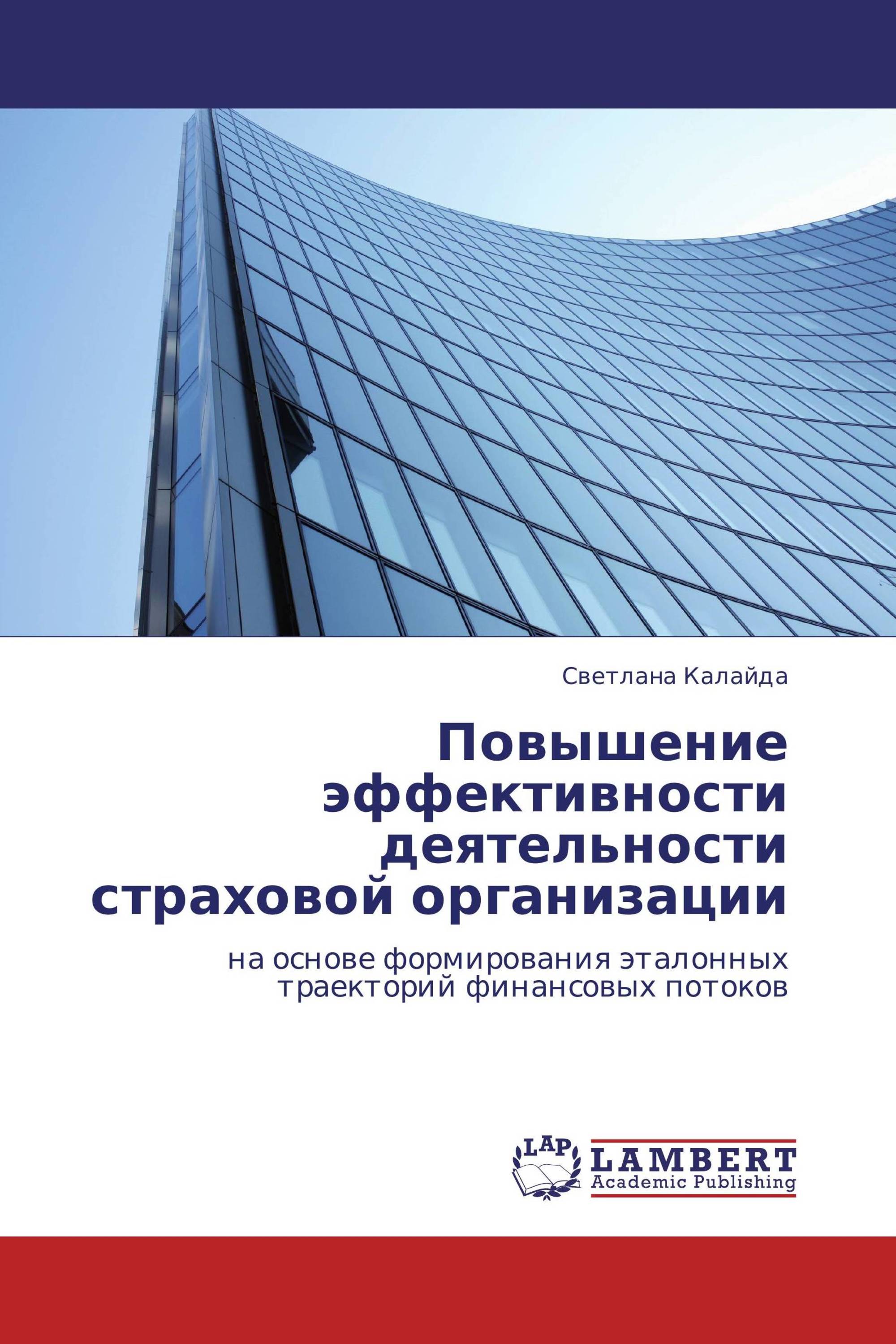 Повышение эффективности деятельности страховой организации