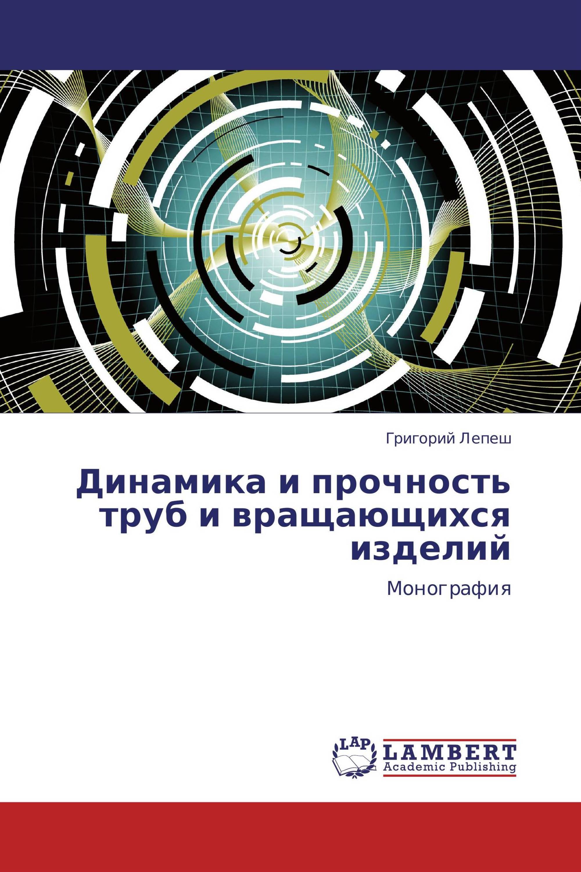 Динамика и прочность труб и вращающихся изделий