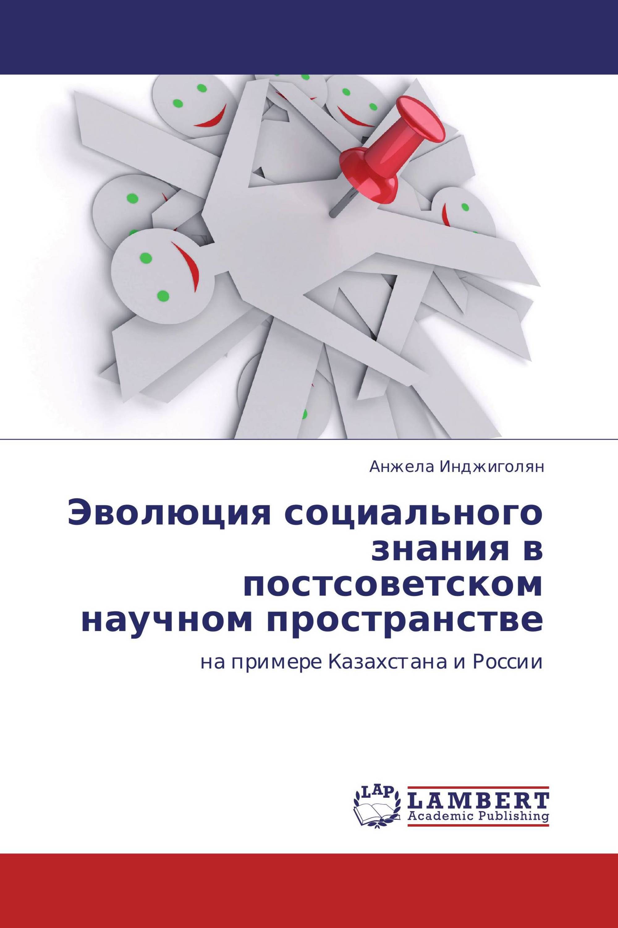 Эволюция социального знания в постсоветском научном пространстве