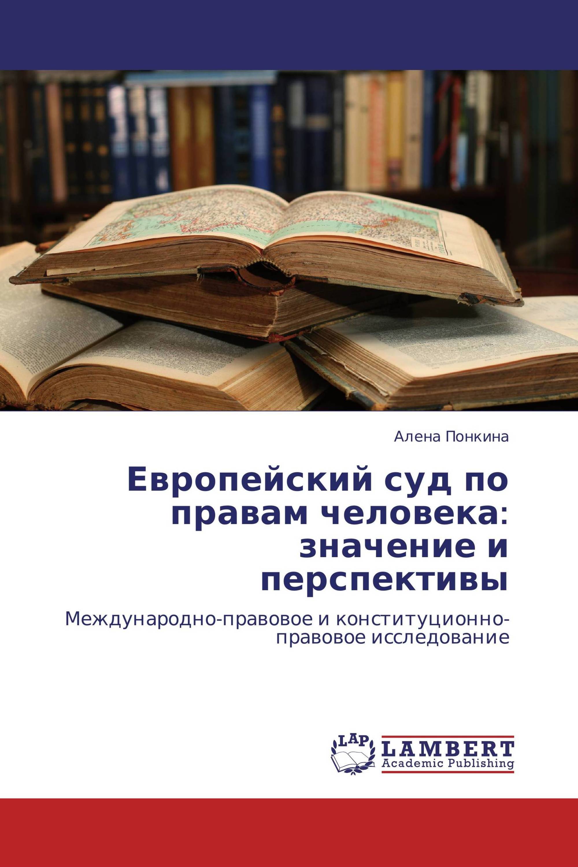 Европейский суд по правам человека: значение и перспективы