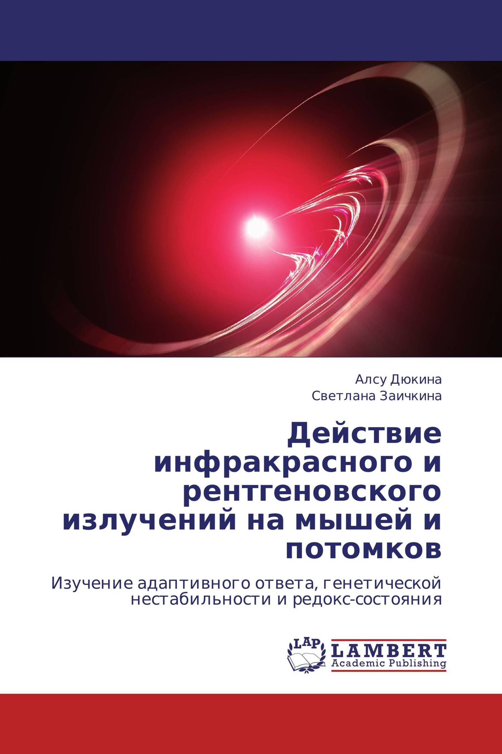 Действие инфракрасного и рентгеновского излучений на мышей и потомков