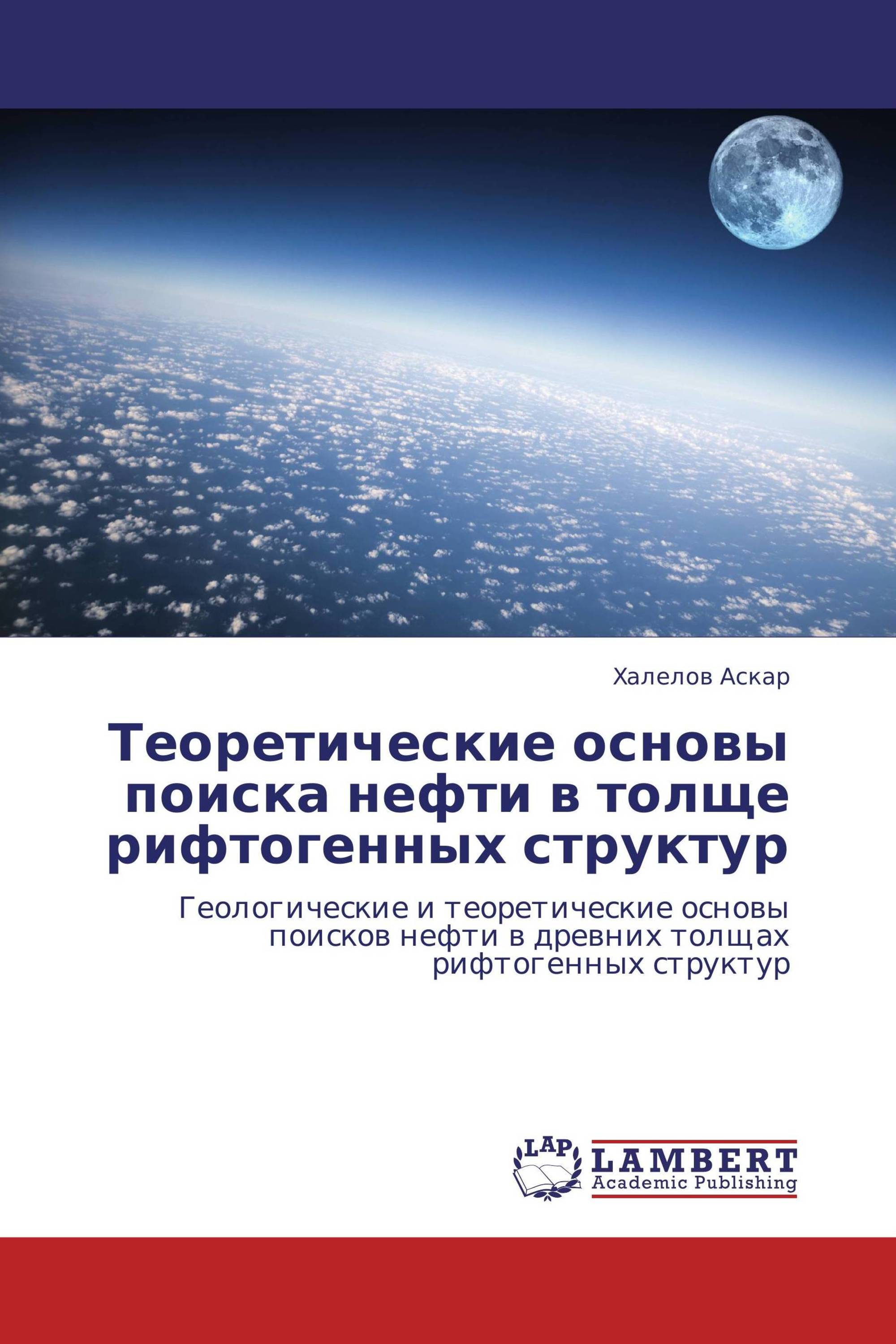 Теоретические основы поиска нефти в толще рифтогенных структур