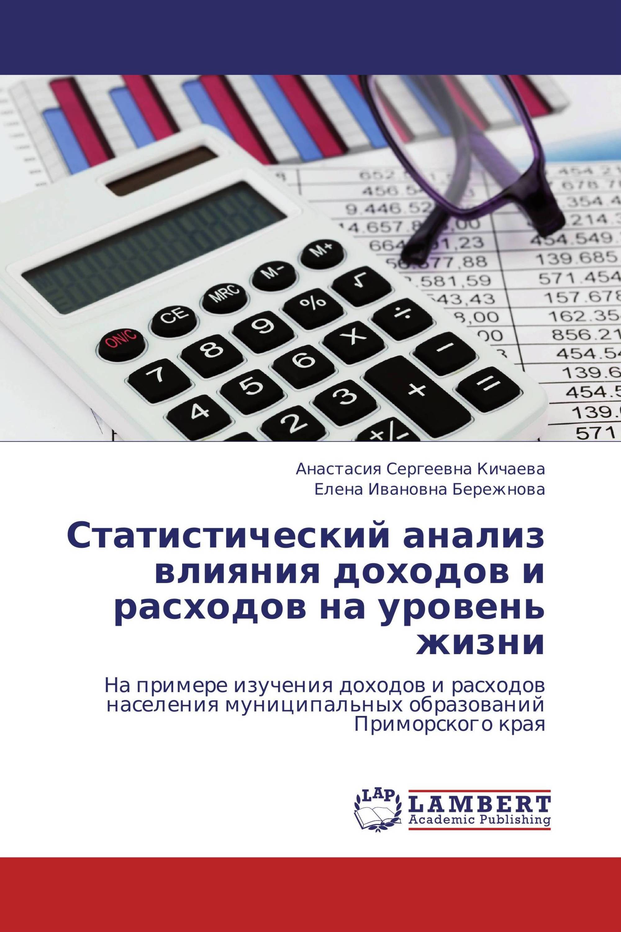 Статистический анализ влияния доходов и расходов на уровень жизни