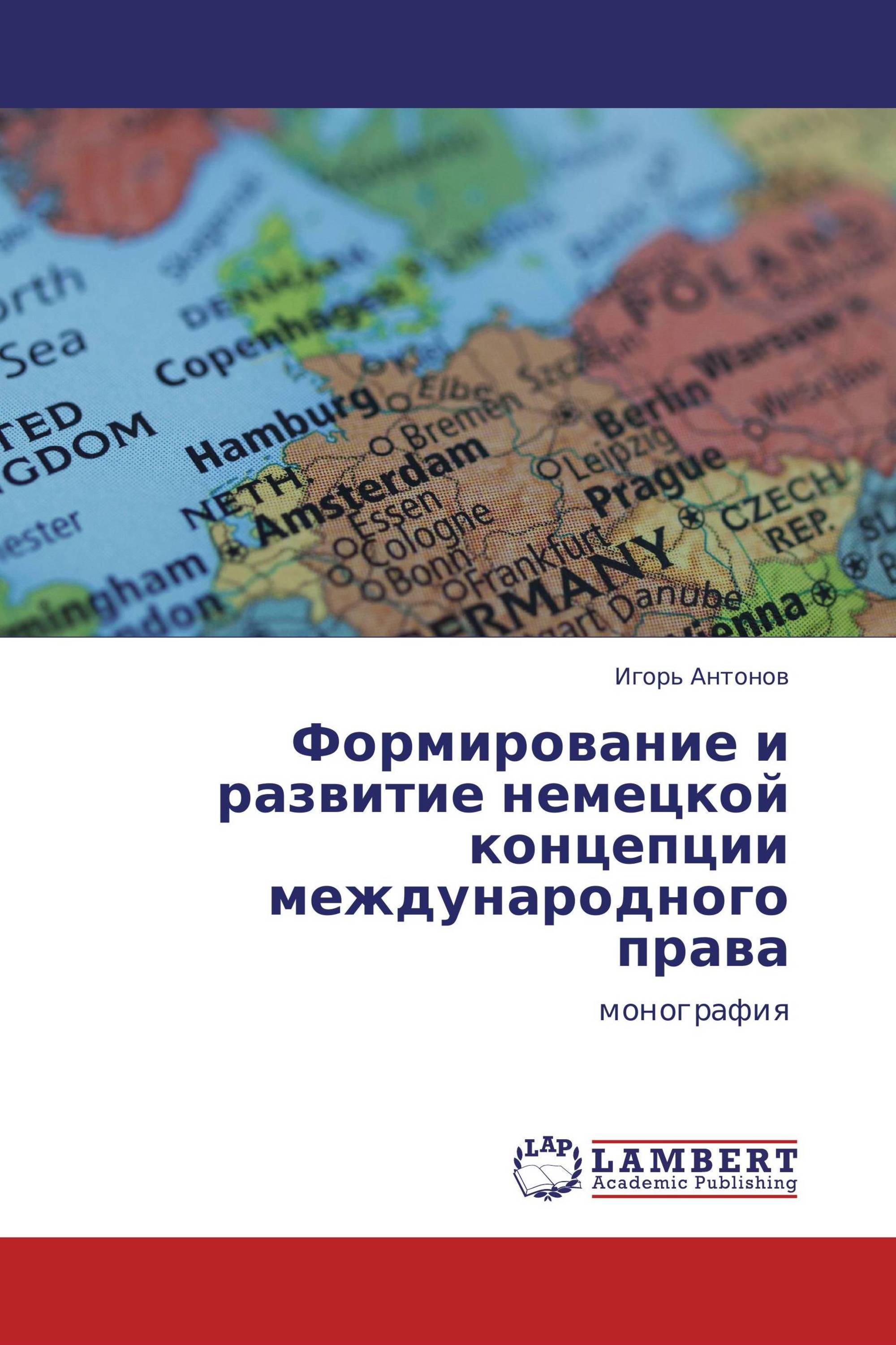 Формирование и развитие немецкой концепции международного права