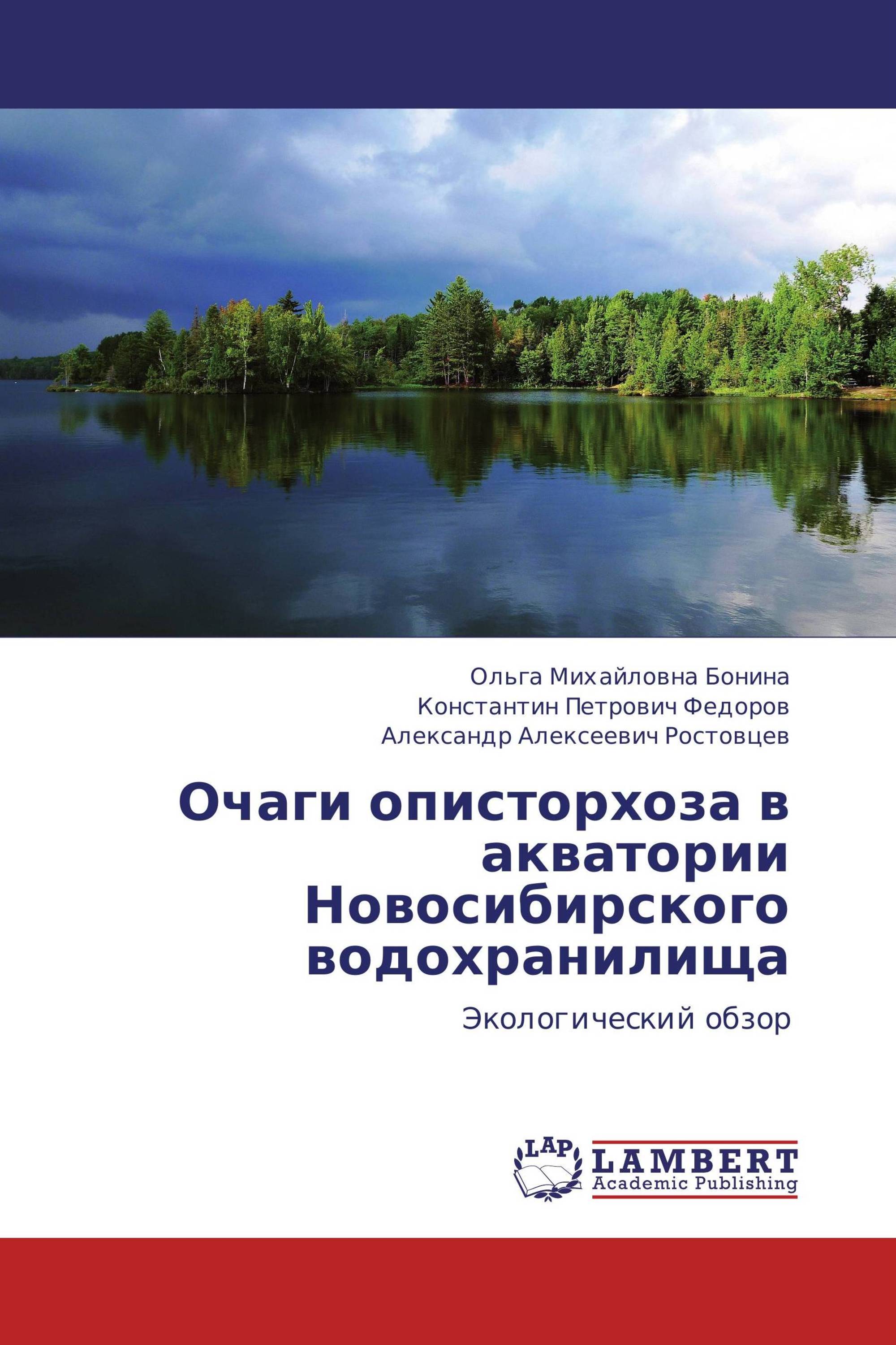 Очаги описторхоза в акватории Новосибирского водохранилища