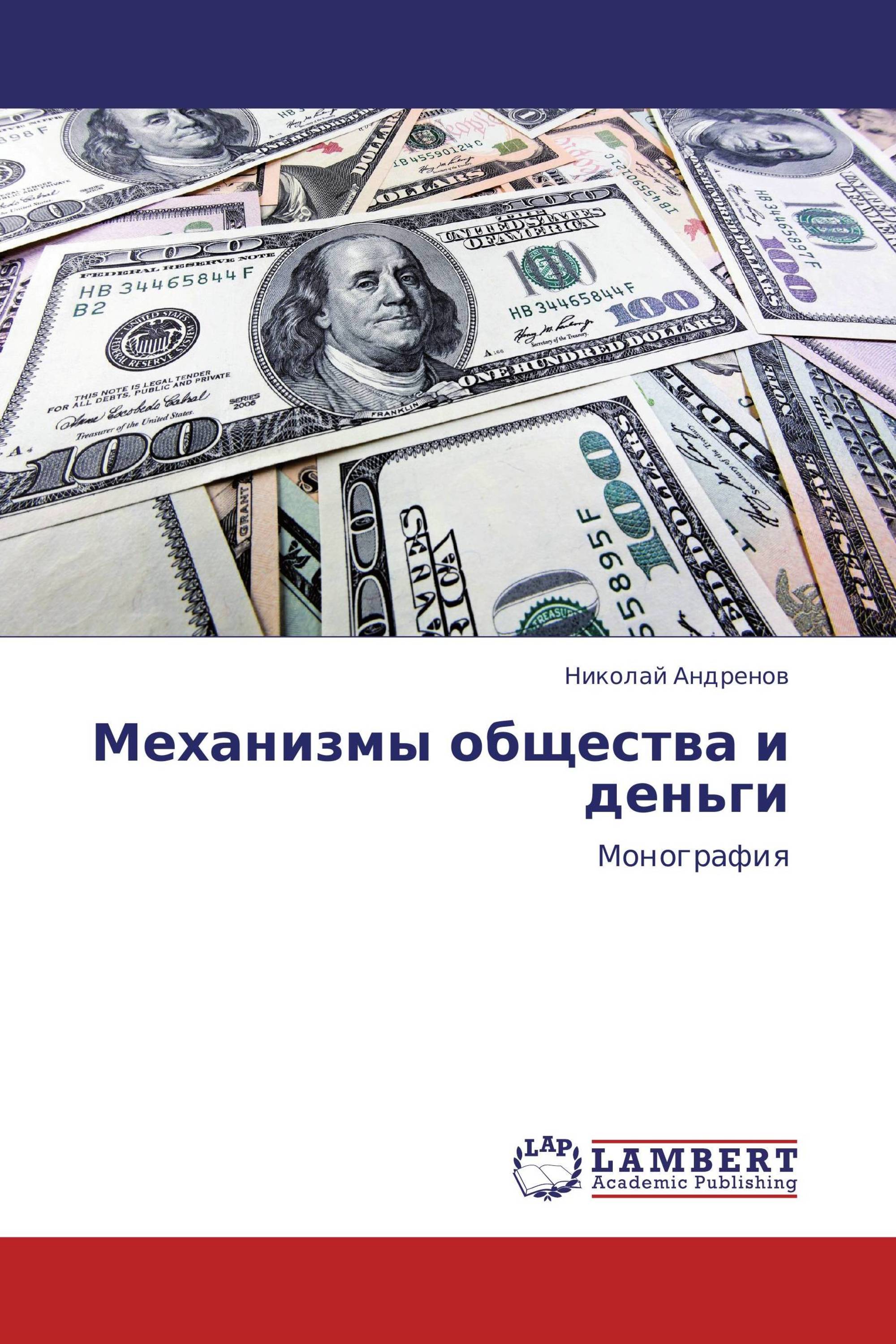 День денег книга. Общество механизм. Деньги и общество. Защитные механизмы купюры. Николаев деньги в.