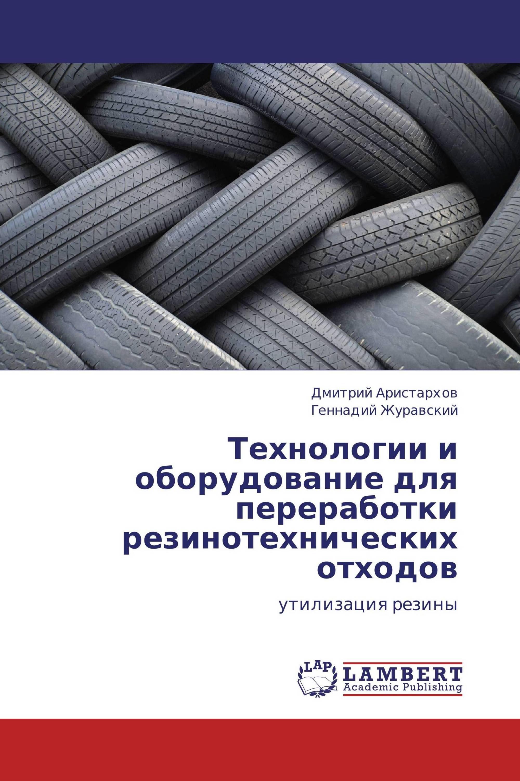 Технологии и оборудование для переработки резинотехнических отходов