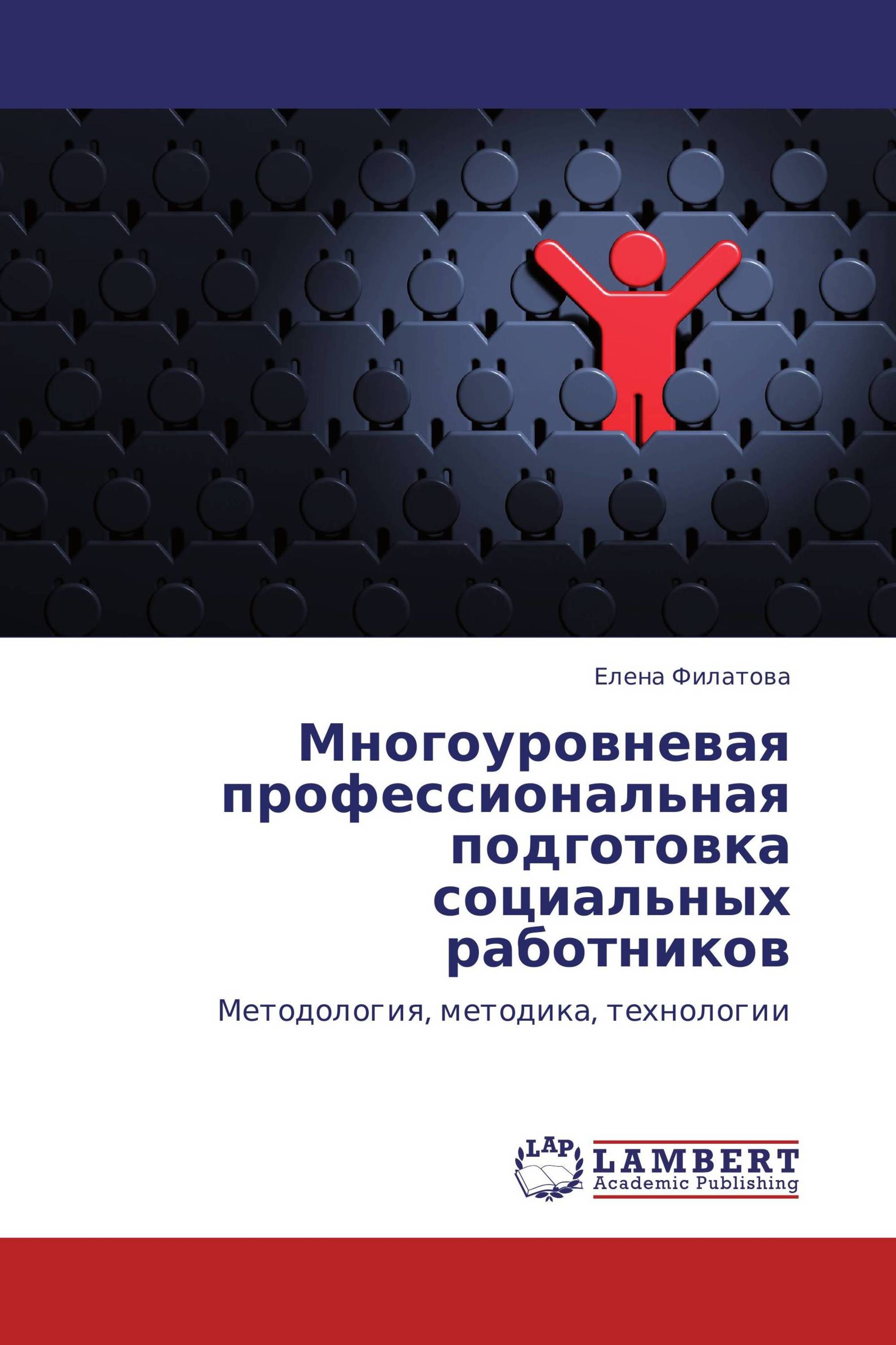 Многоуровневая профессиональная подготовка социальных работников