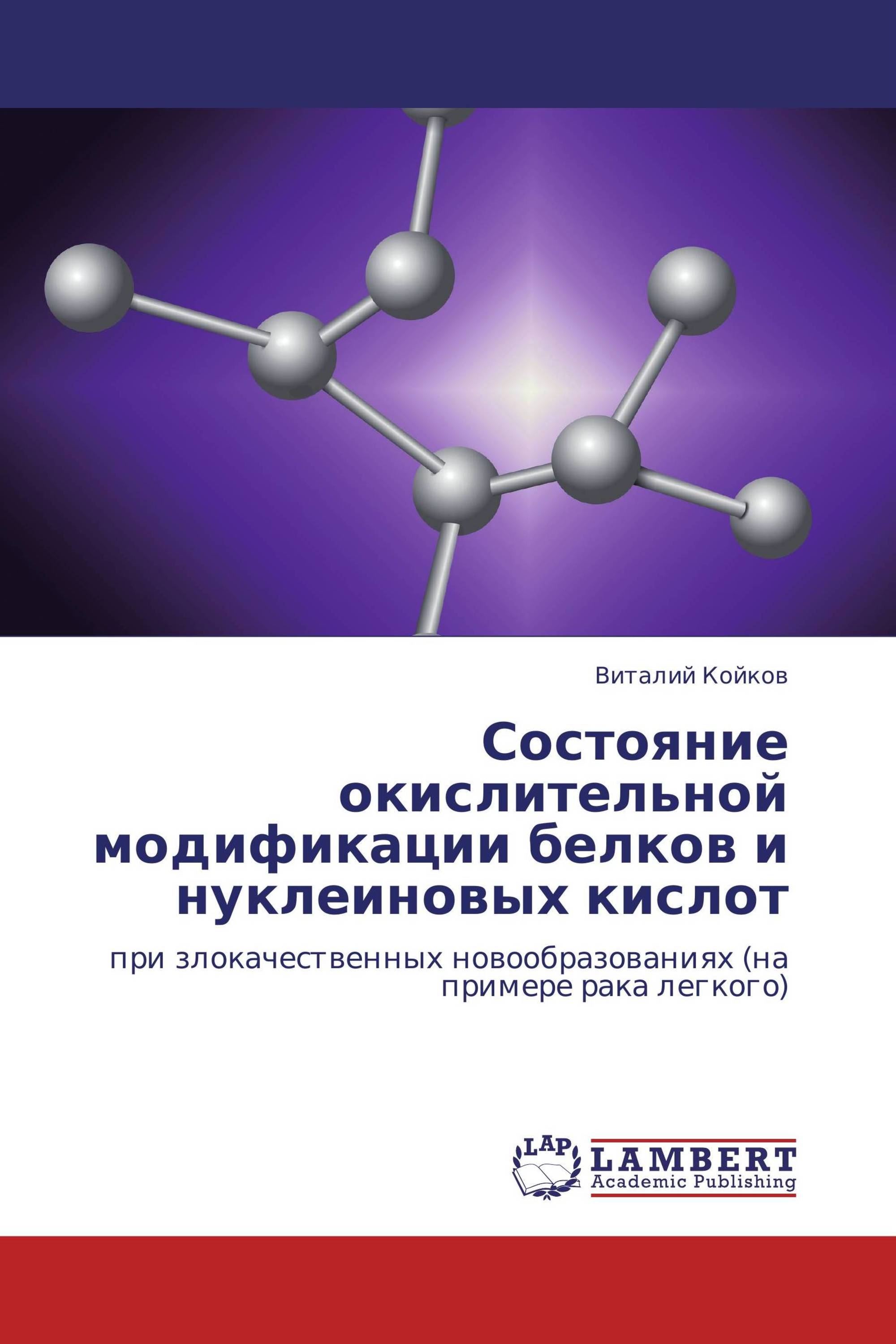 Состояние окислительной модификации белков и нуклеиновых кислот