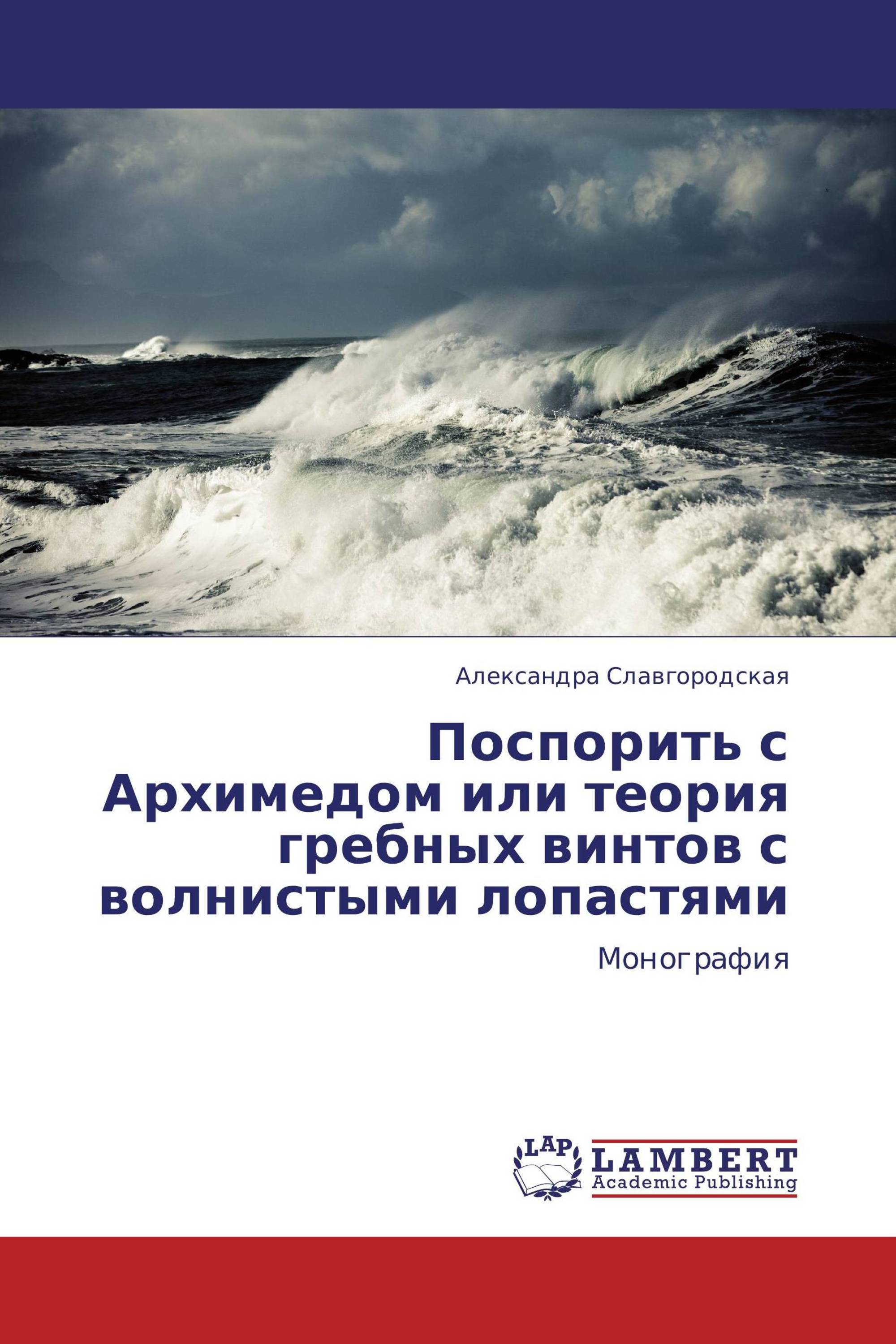 Поспорить с Архимедом или теория гребных винтов с волнистыми лопастями