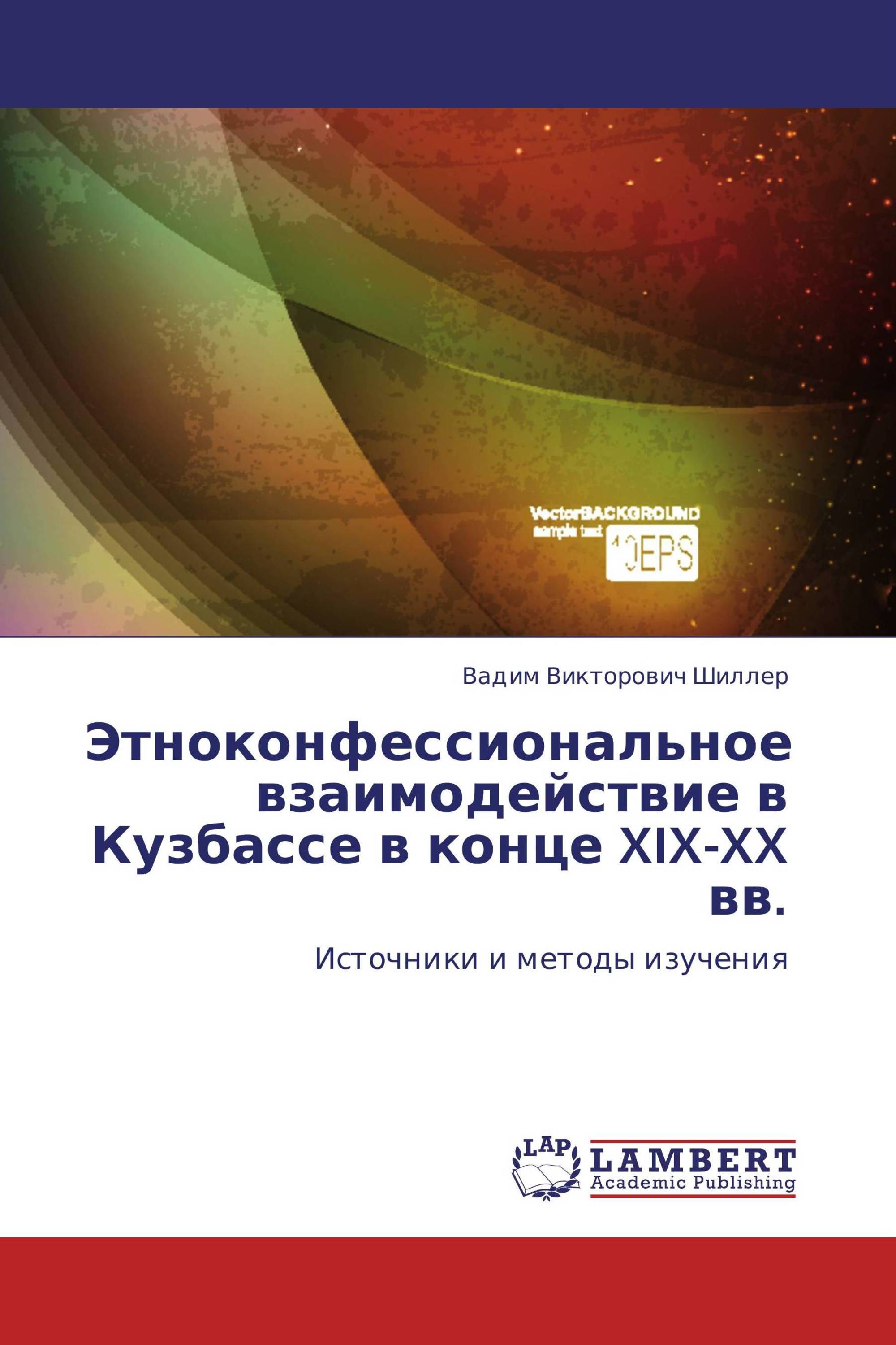 Этноконфессиональное взаимодействие в Кузбассе в конце XIX-XX вв.