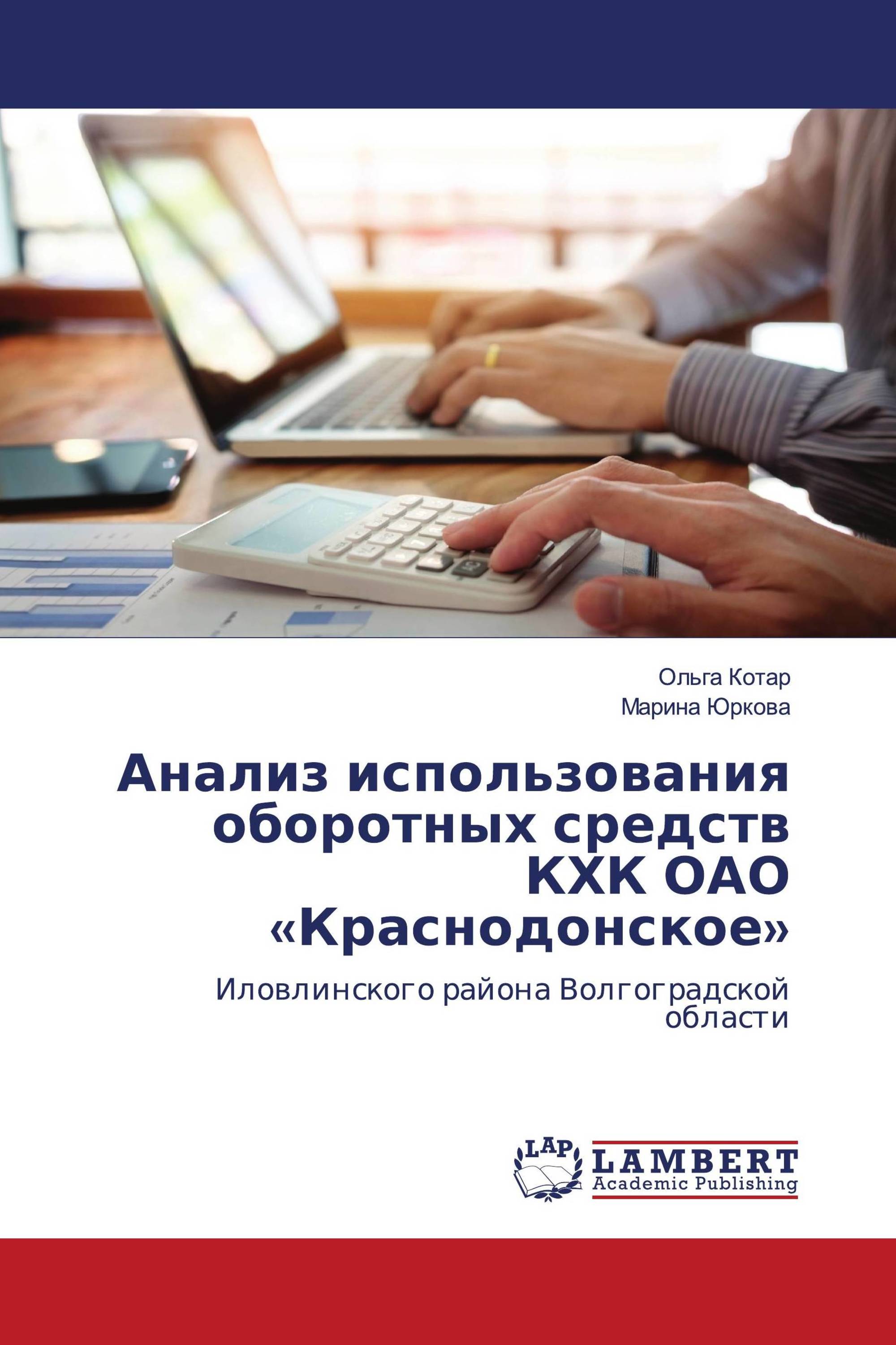 Анализ использования оборотных средств КХК ОАО «Краснодонское»