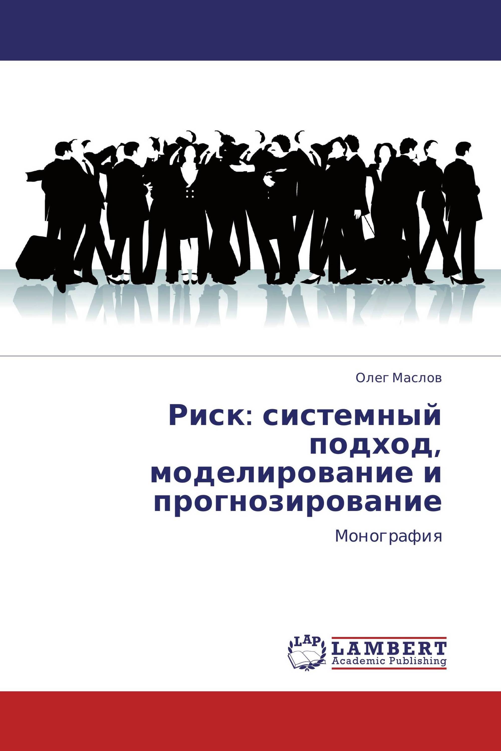 Риск: системный подход, моделирование и прогнозирование