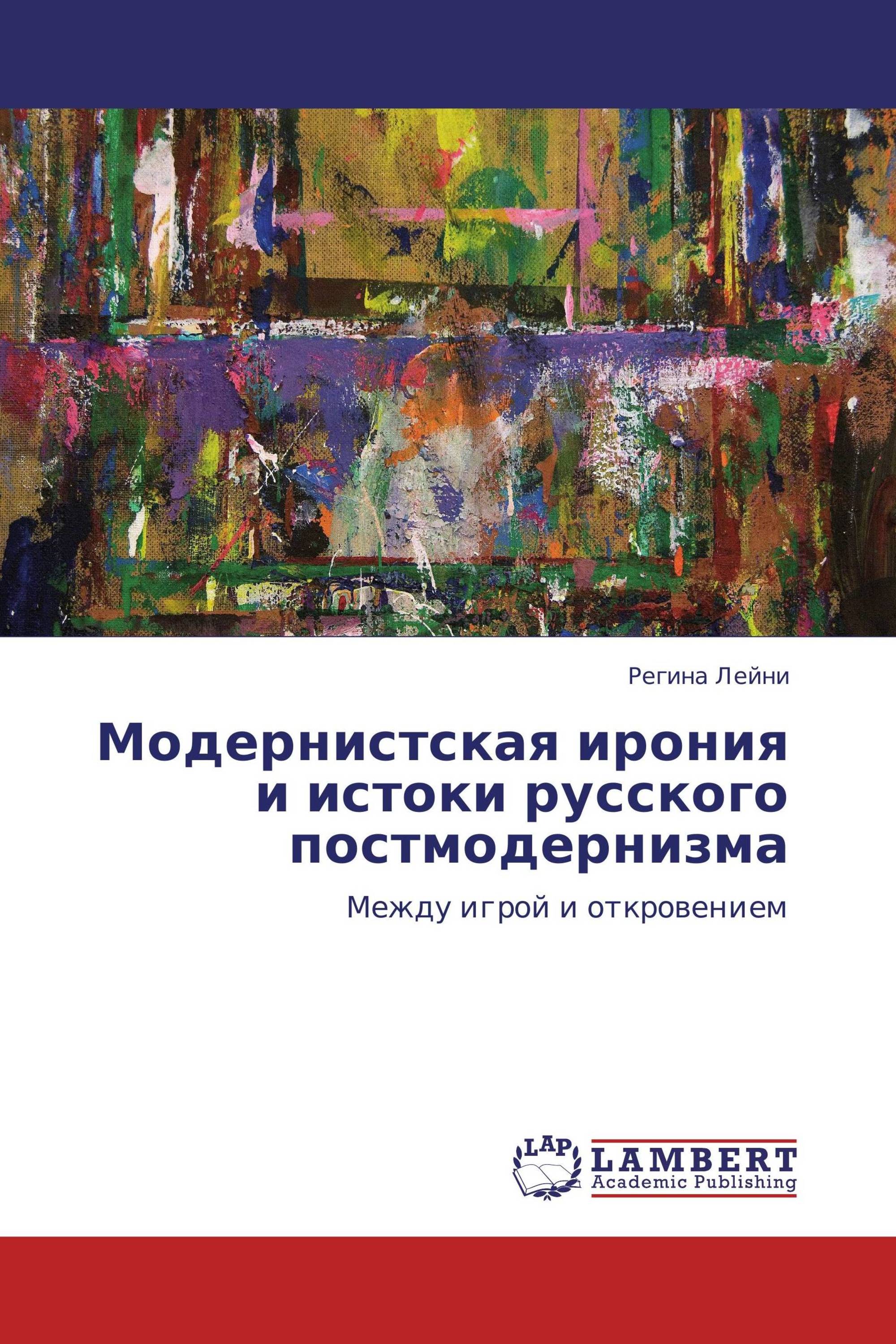 Модернистская ирония и истоки русского постмодернизма