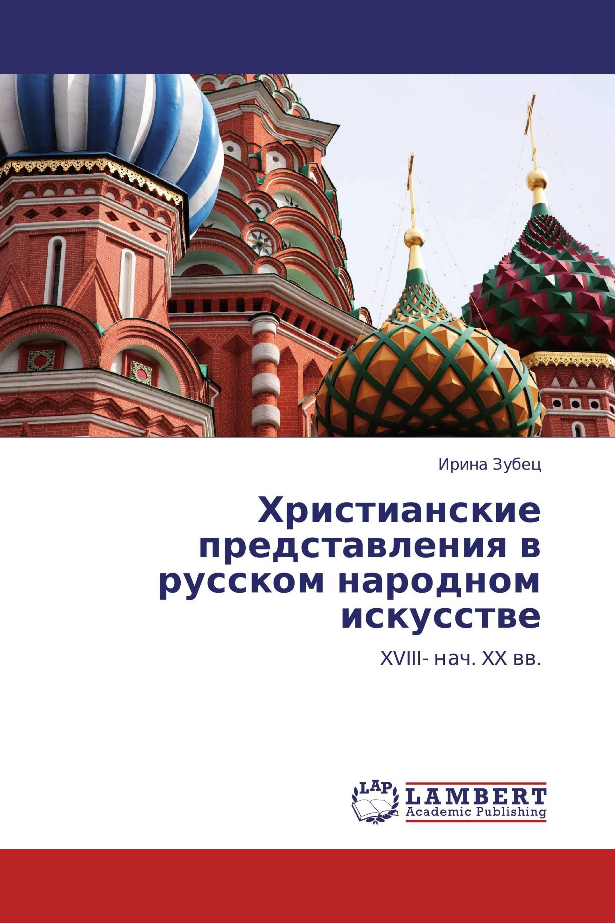 Христианские представления в русском народном искусстве