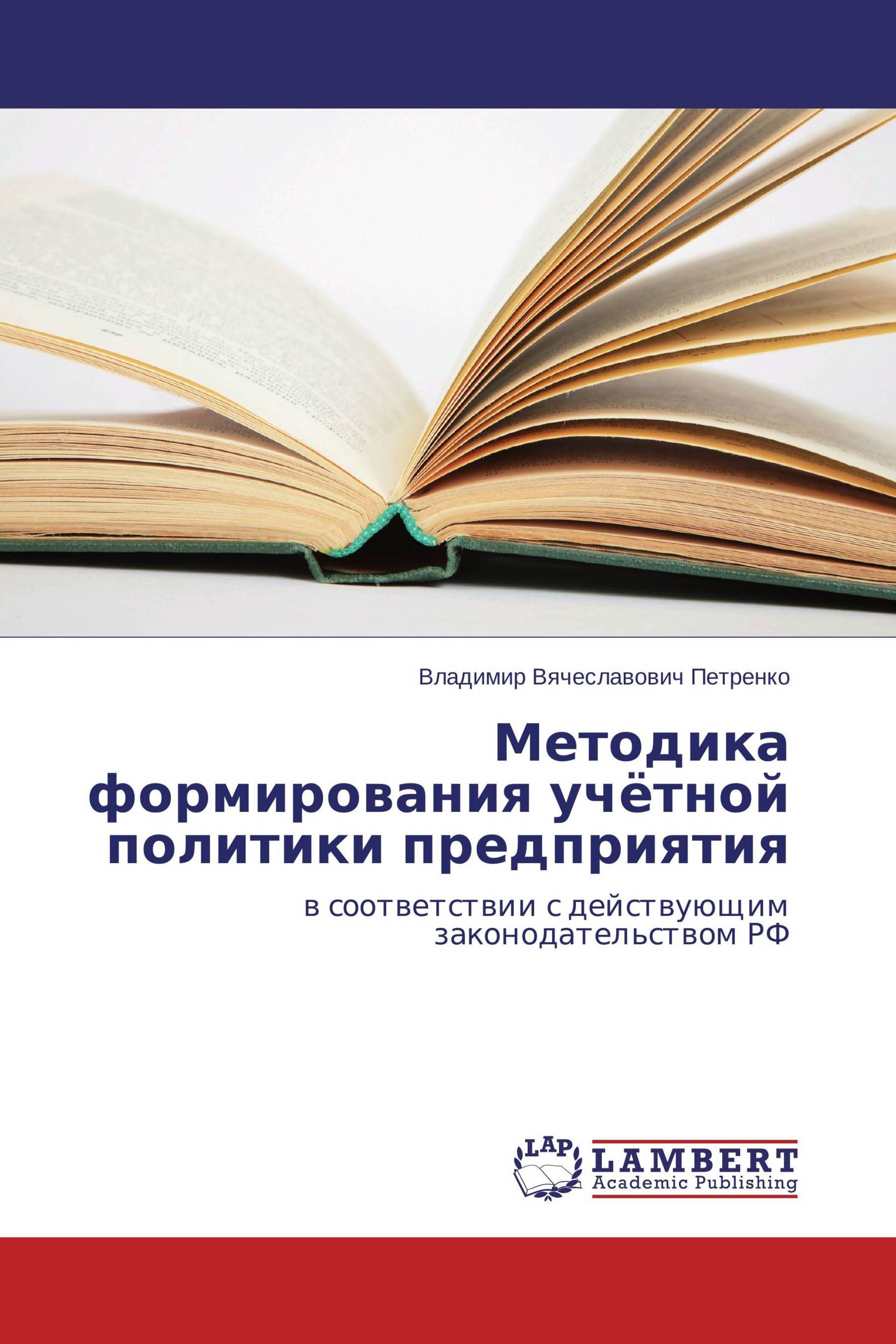 Методика формирования учётной политики предприятия