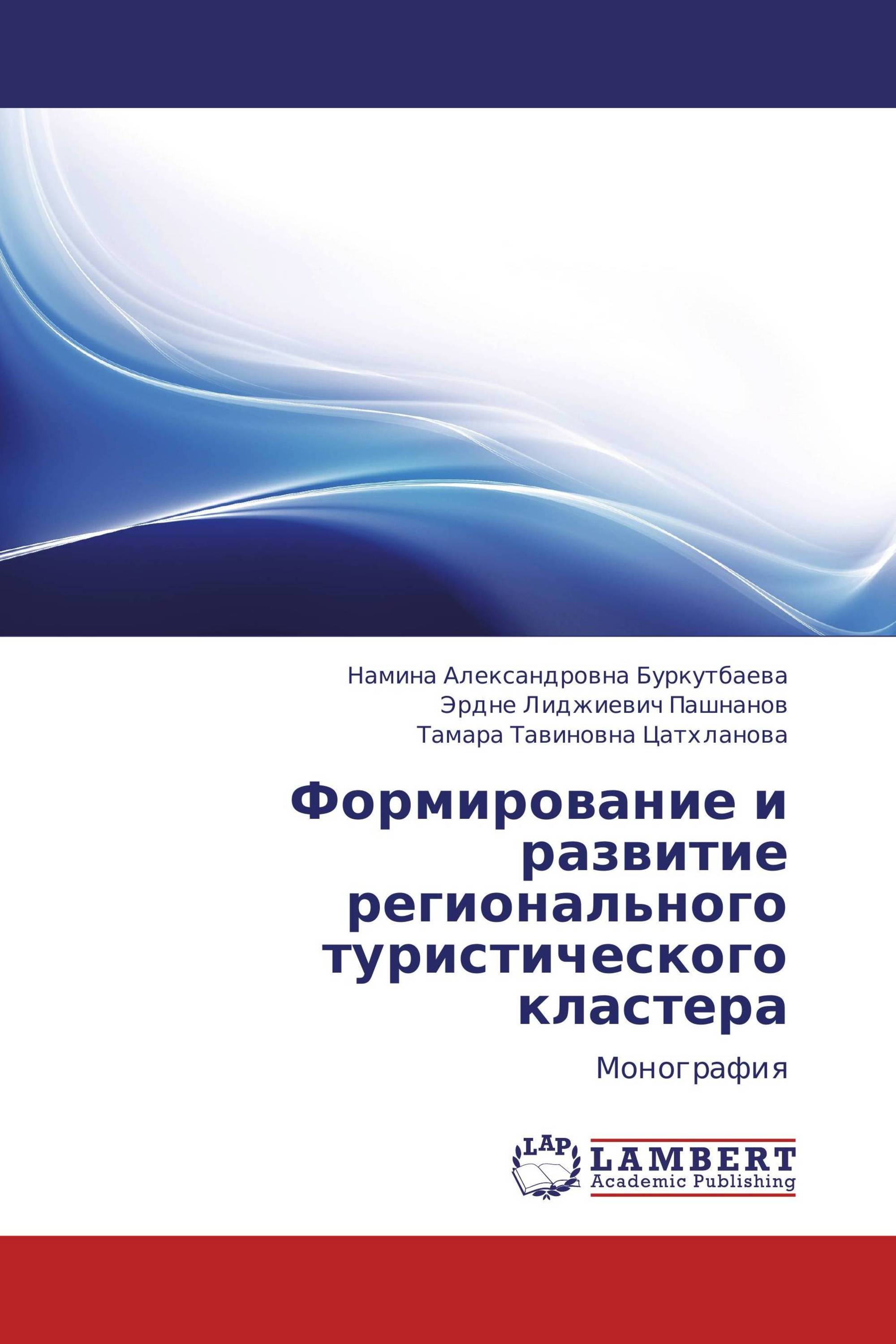 Формирование и развитие регионального туристического кластера