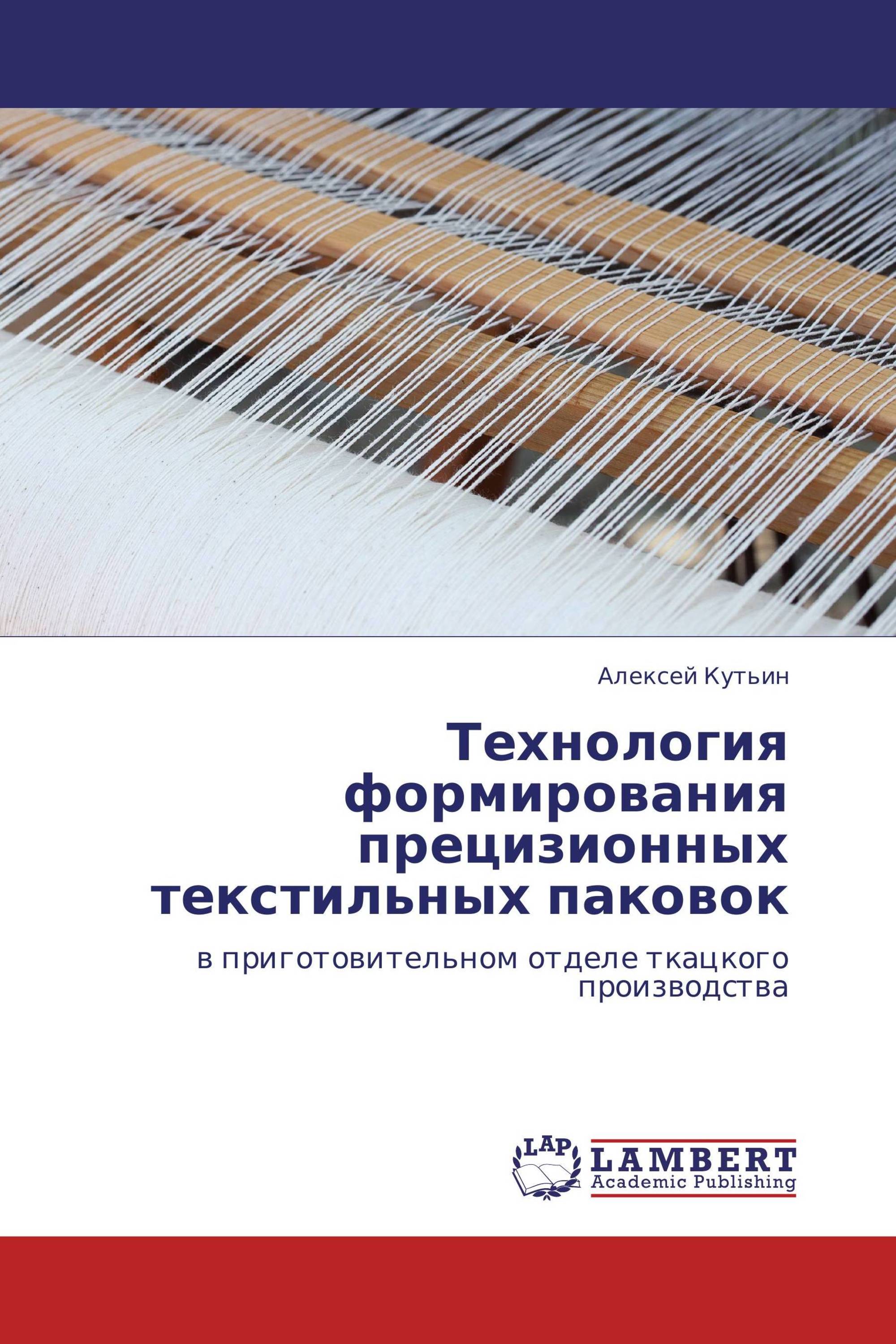 Технология формирования прецизионных текстильных паковок