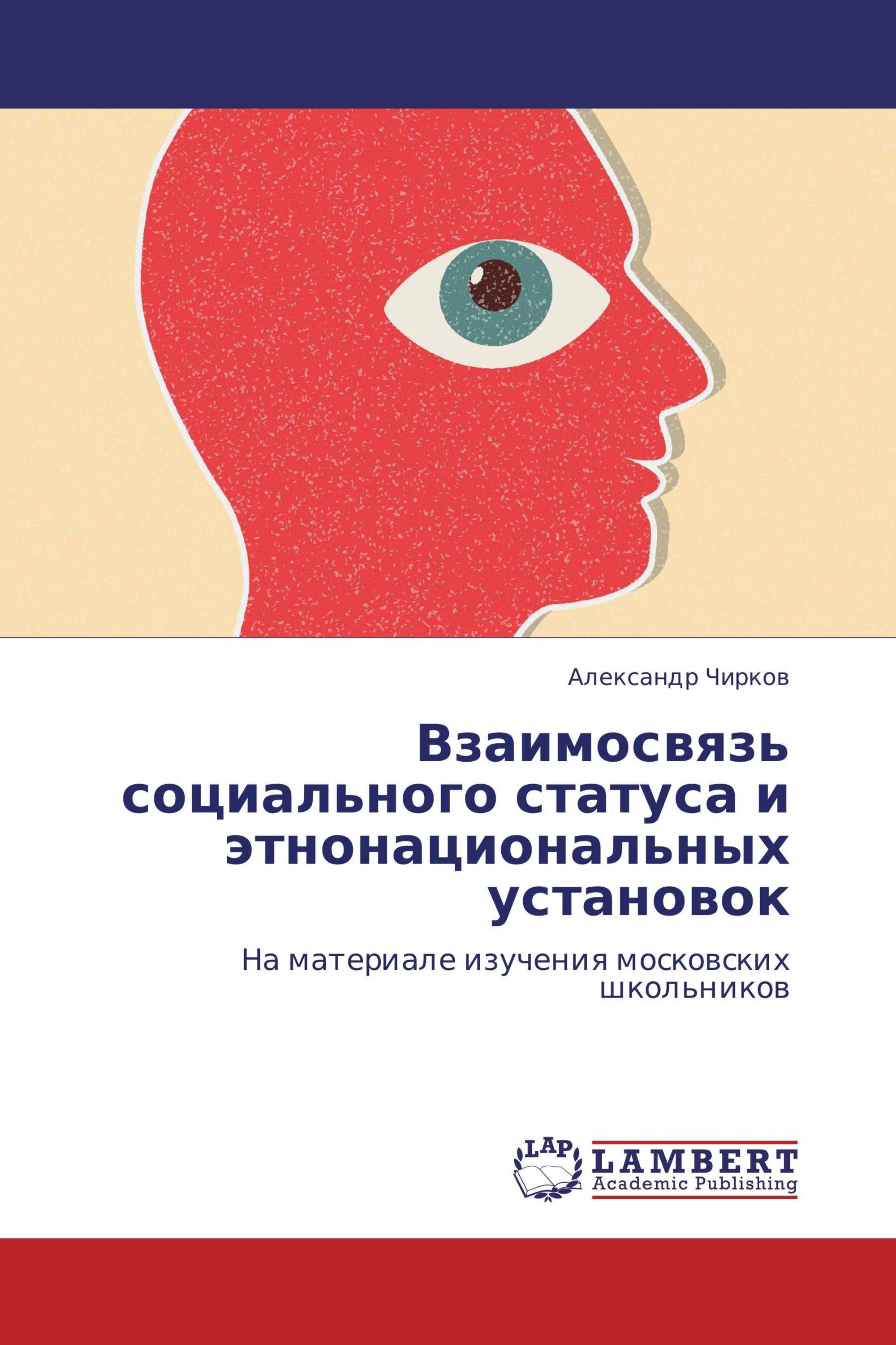            Взаимосвязь социального статуса  и этнонациональных установок