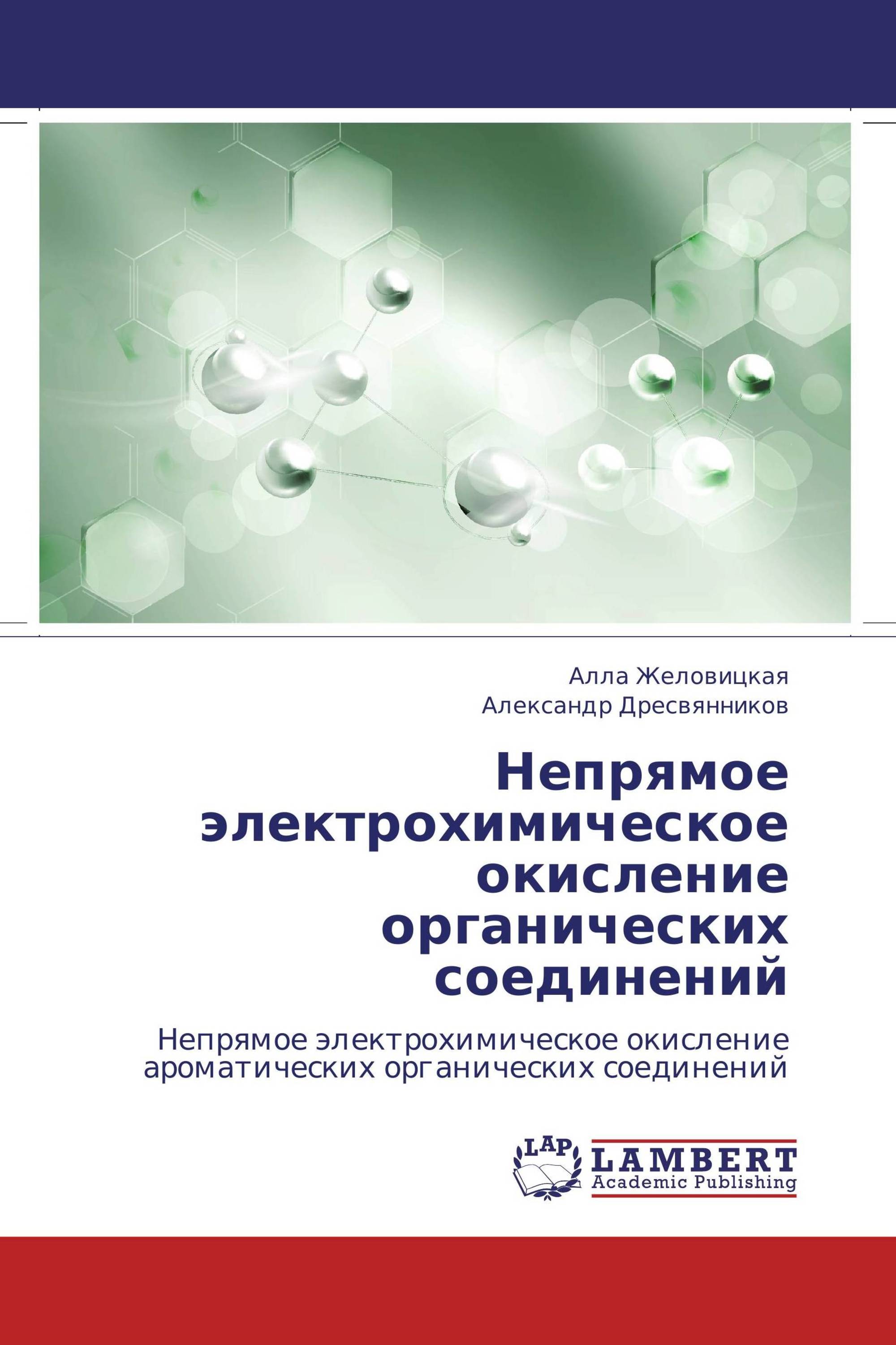 Непрямое электрохимическое окисление органических соединений